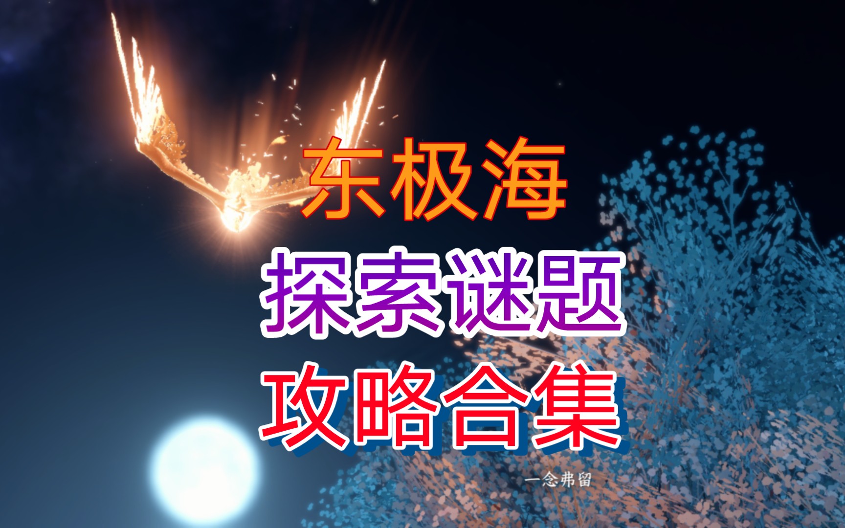 ［逆水寒手游］东极海探索谜题攻略合集（基本完结了，差一个纸船）