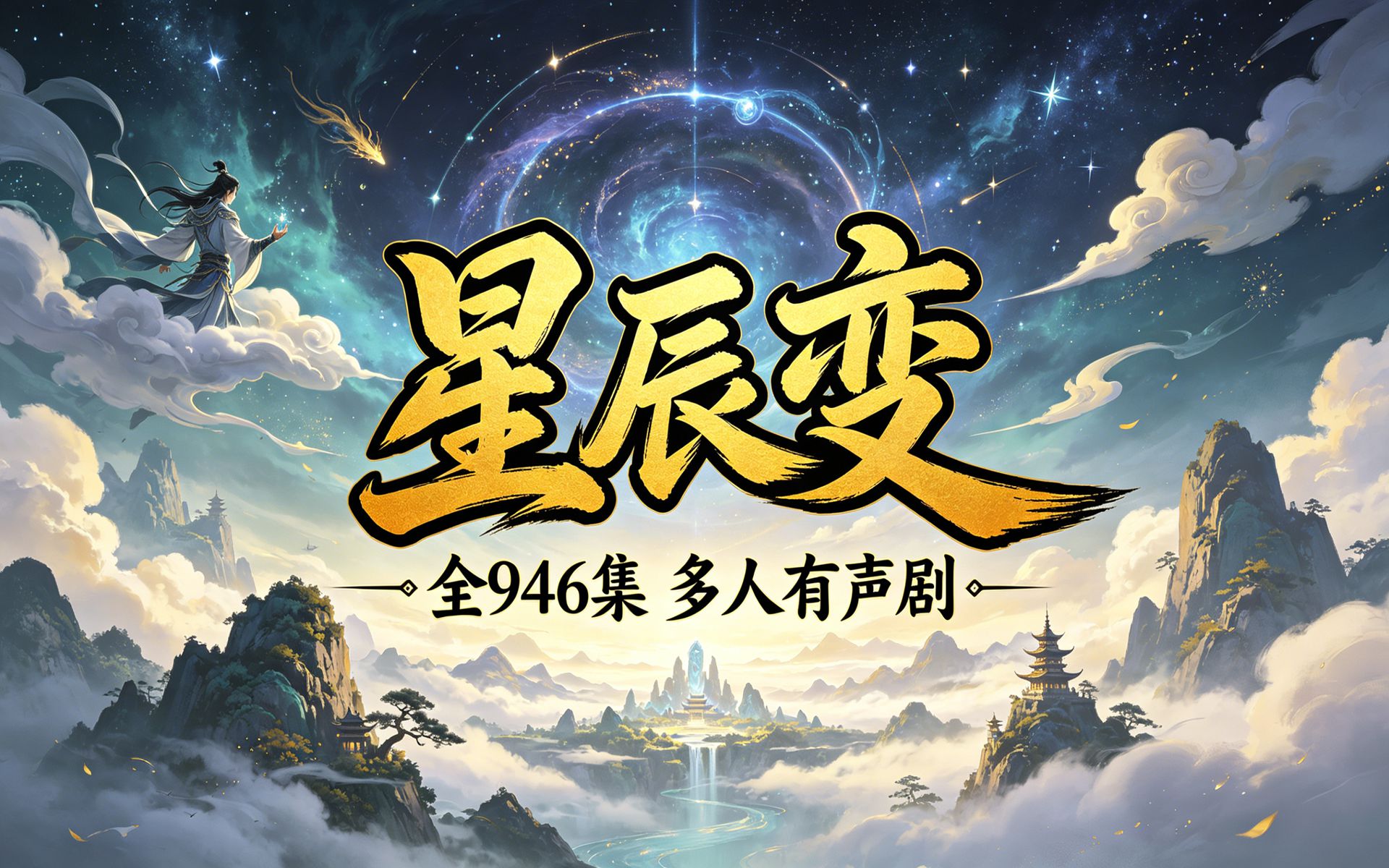 星辰变（完结）