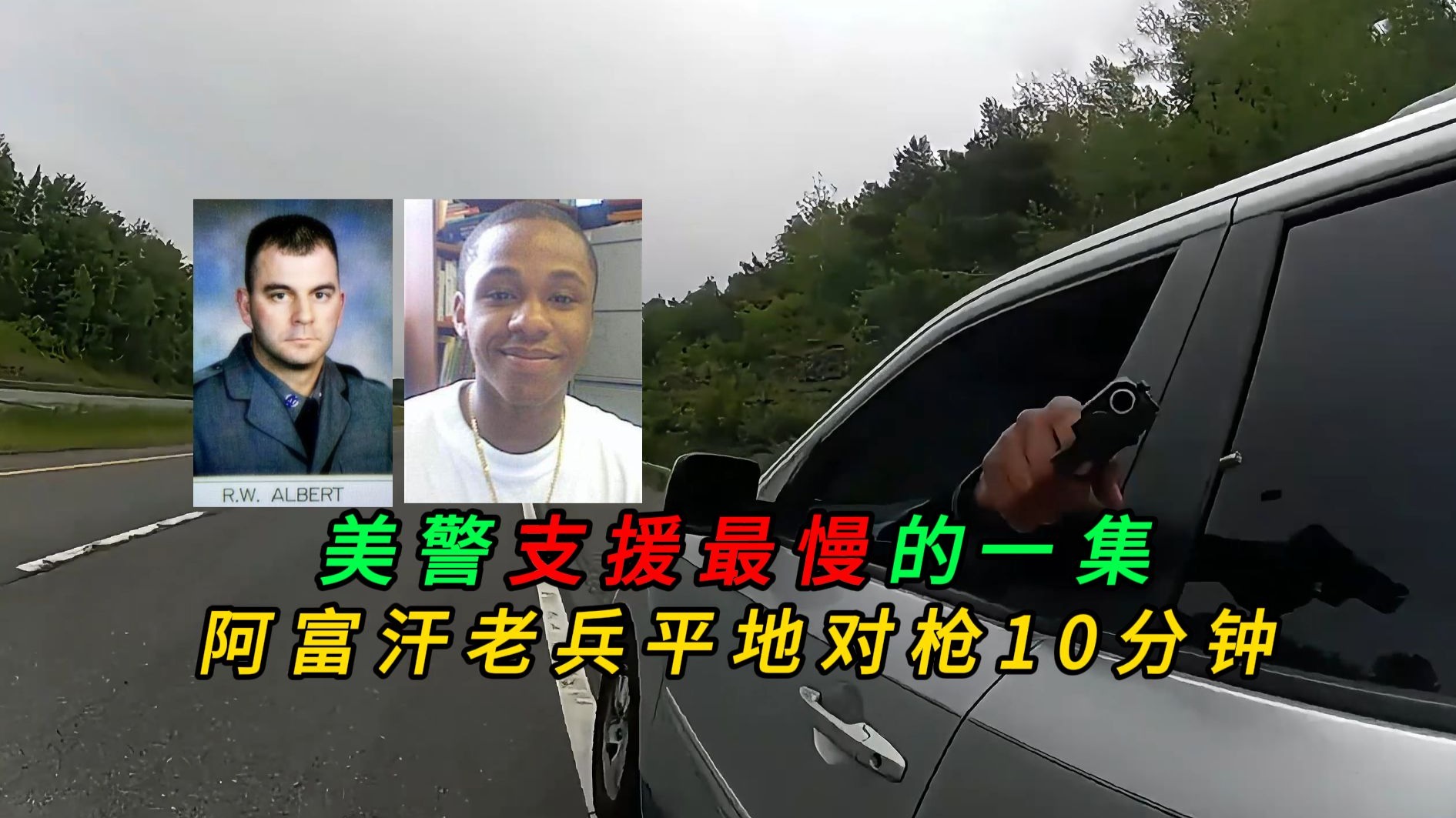 美警支援最慢的一集，阿富汗退役老兵平地干拉和枪手对枪10分钟