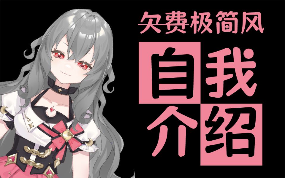 【菲洛梅娜philomena】新V自我介绍