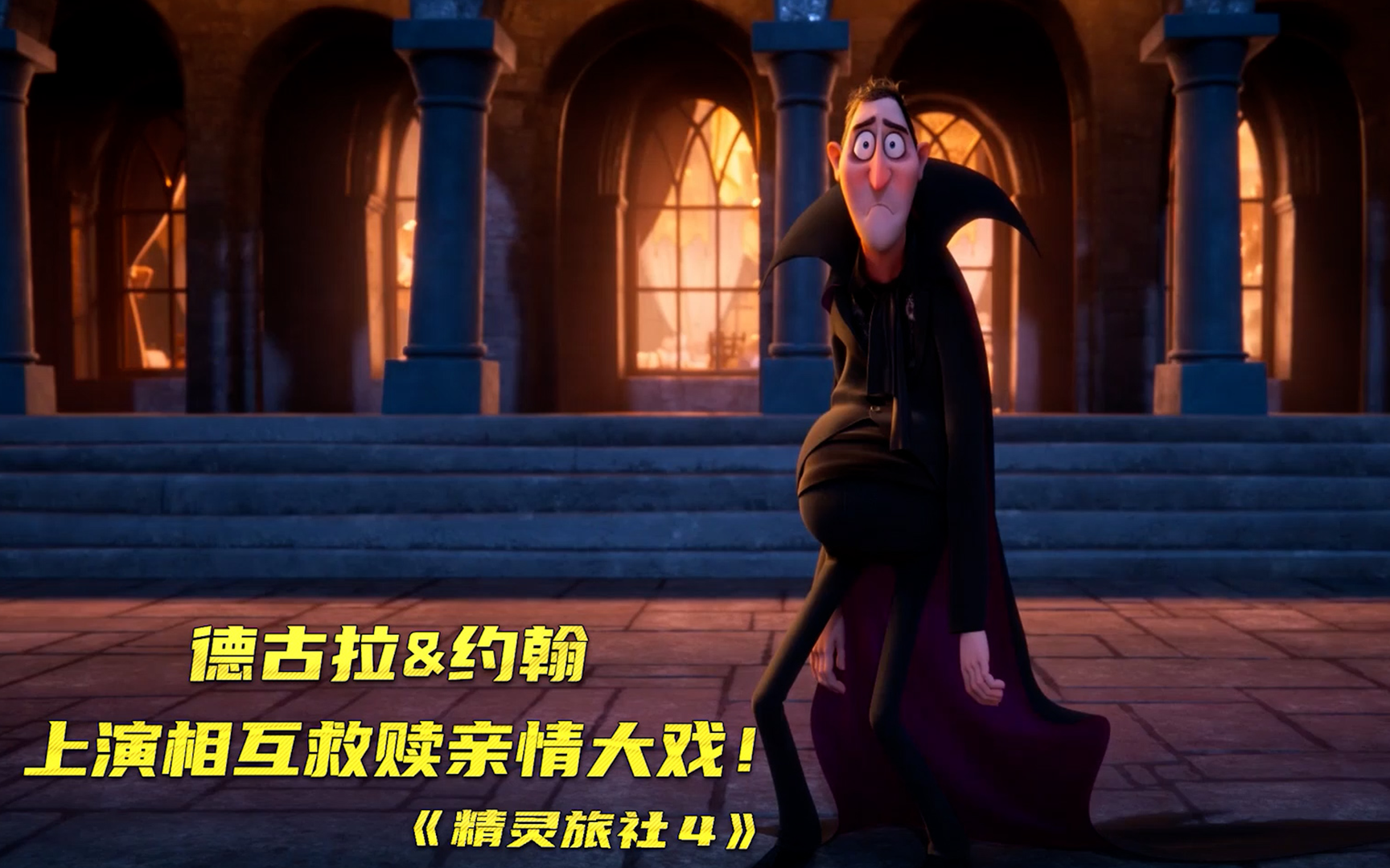 【精灵旅社4】德古拉约翰上演相互救赎亲情大戏！