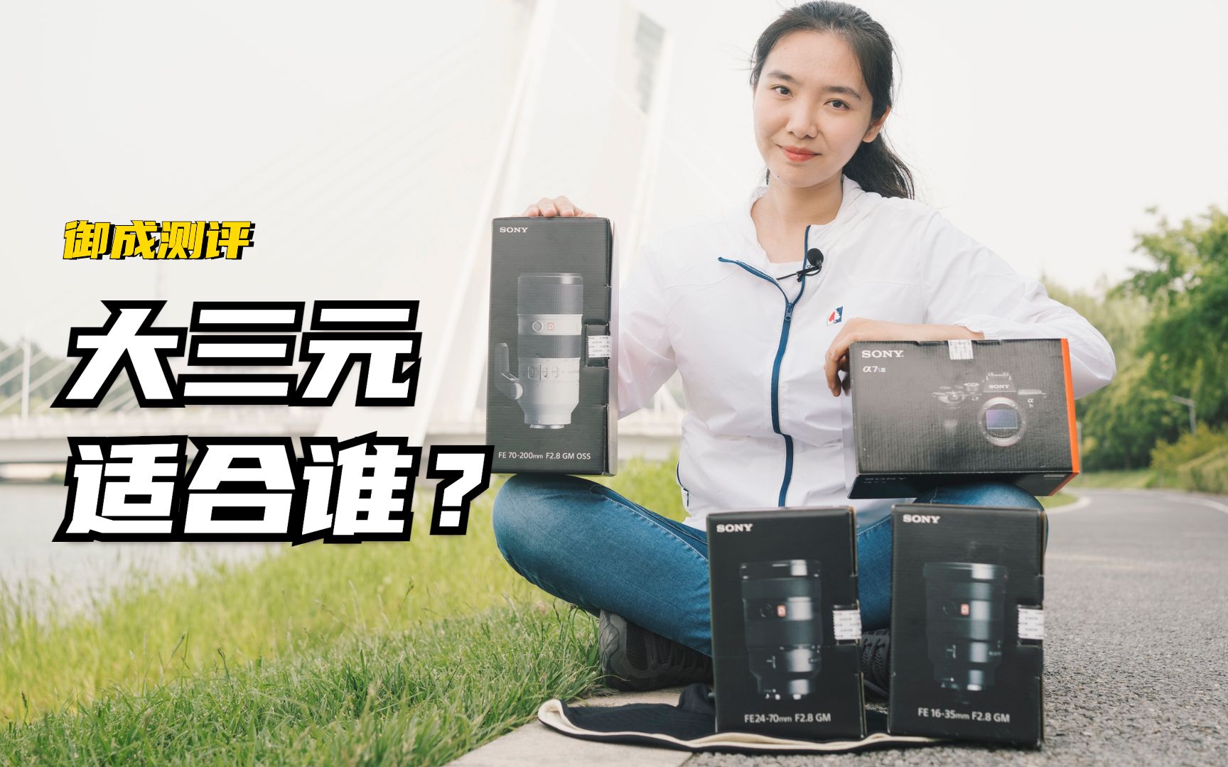 【御成测评】入手就后悔？大三元到底适合谁？
