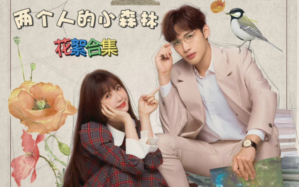 【横屏合集】虞书欣张彬彬《两个人的小森林》拍摄花絮吻戏合集｜磕美庄蛋cp现场