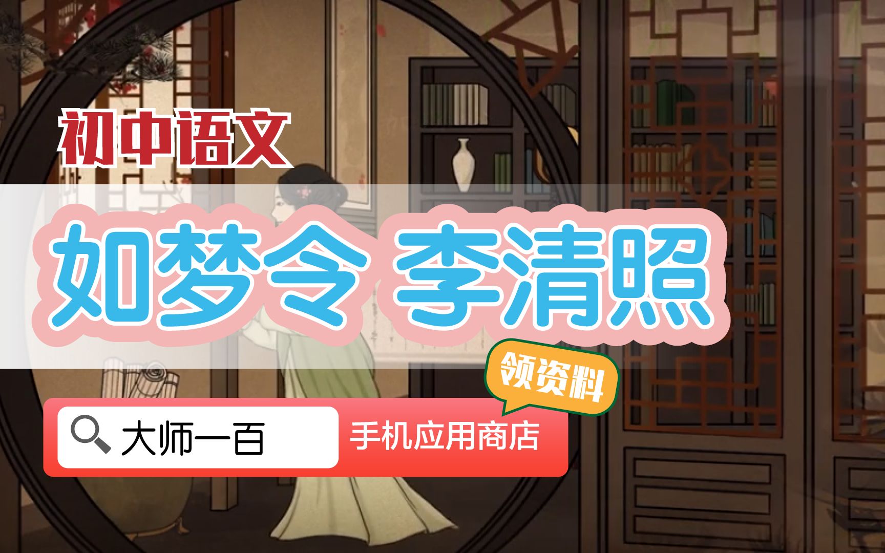 【语文大师 初中常考】如梦令——宋  李清照【大师一百】APP 解锁