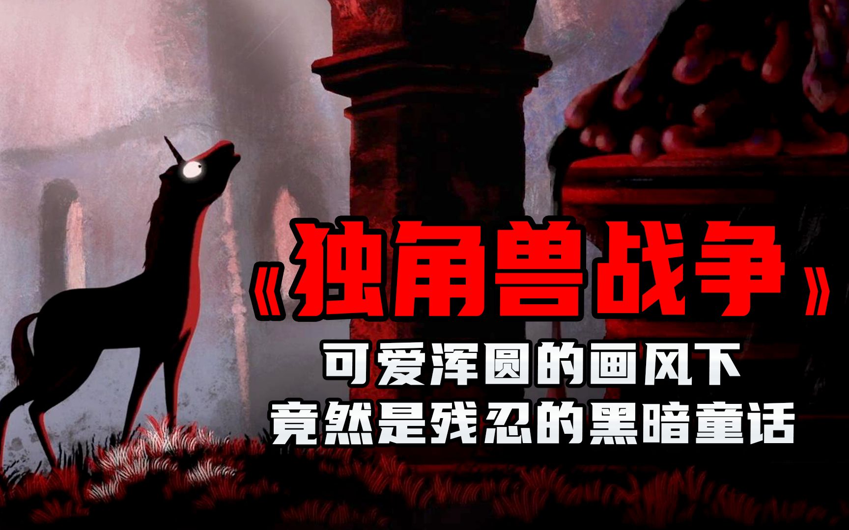 令人叹为观止的一部作品，可爱浑圆的画风下，竟是残忍的黑暗童话