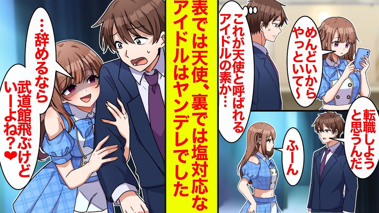 【漫画】我是人气偶像的经纪人，她私下对我态度冷淡。我一提换工作的事，她就变成病娇，拿罢演威胁我【恋爱漫画】