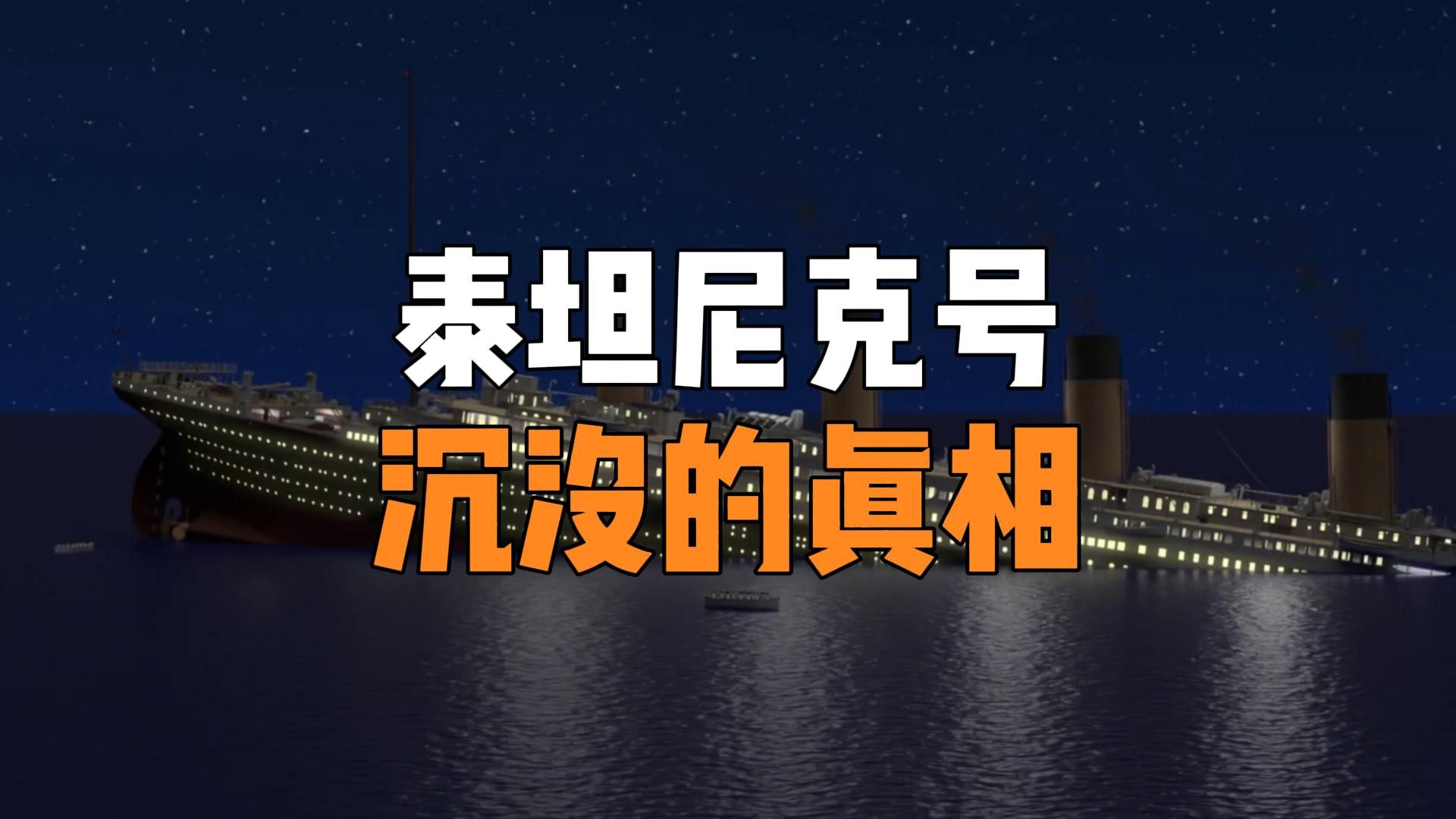 揭秘泰坦尼克号的沉没真相，撞上冰山只是表面原因！