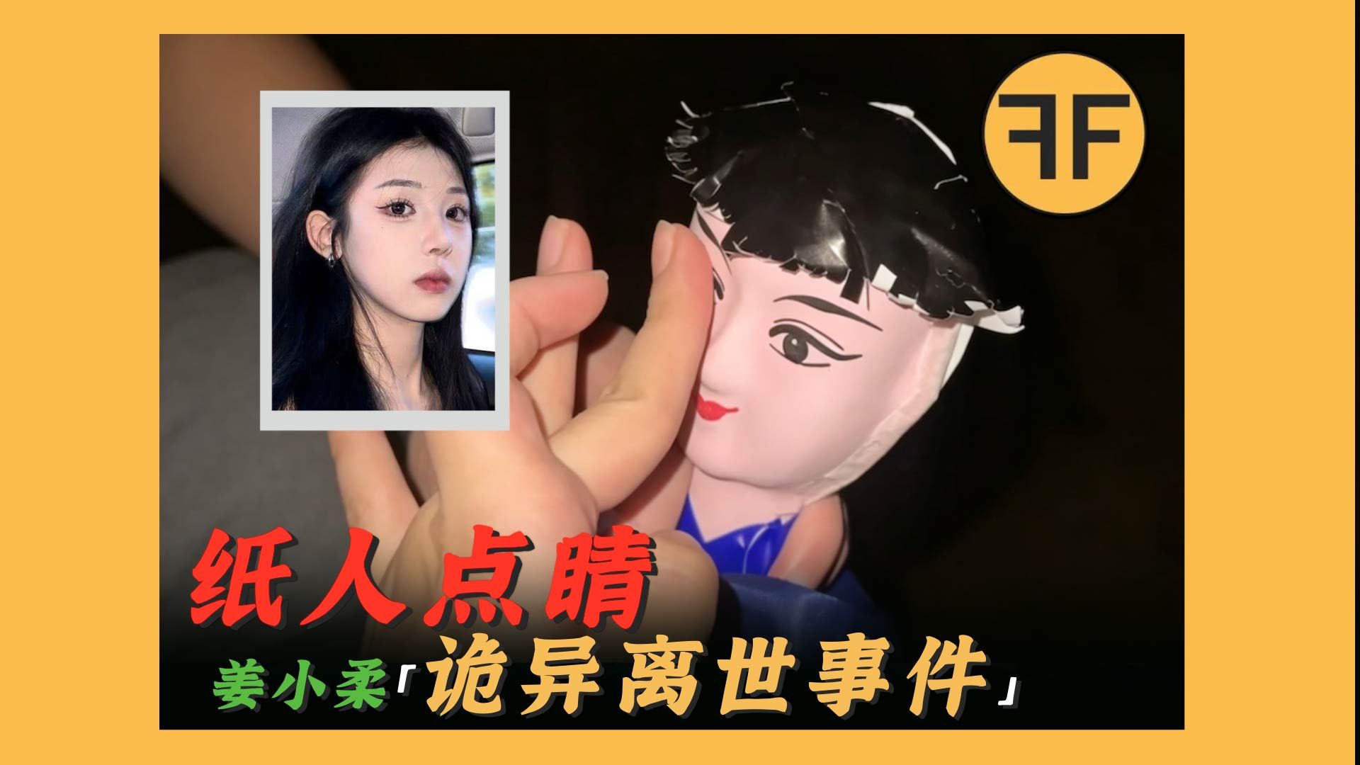 「纸人点睛」&amp;「鬼电话」24岁百万灵异网红姜小柔离世诡案