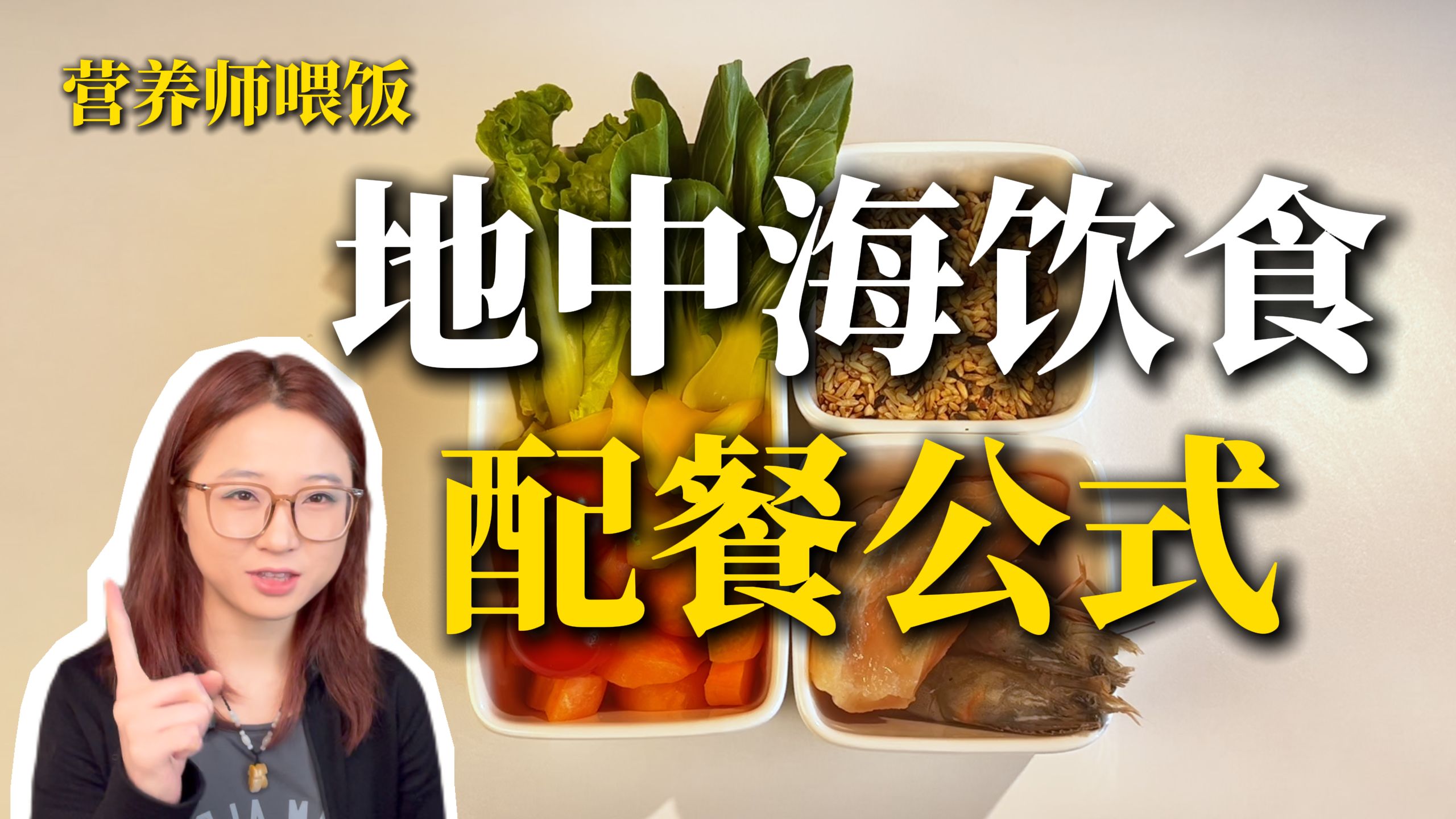 性价比最高的饮食方案！地中海健康餐搭配攻略【平价版】一点点改变，身体会大不一样！！