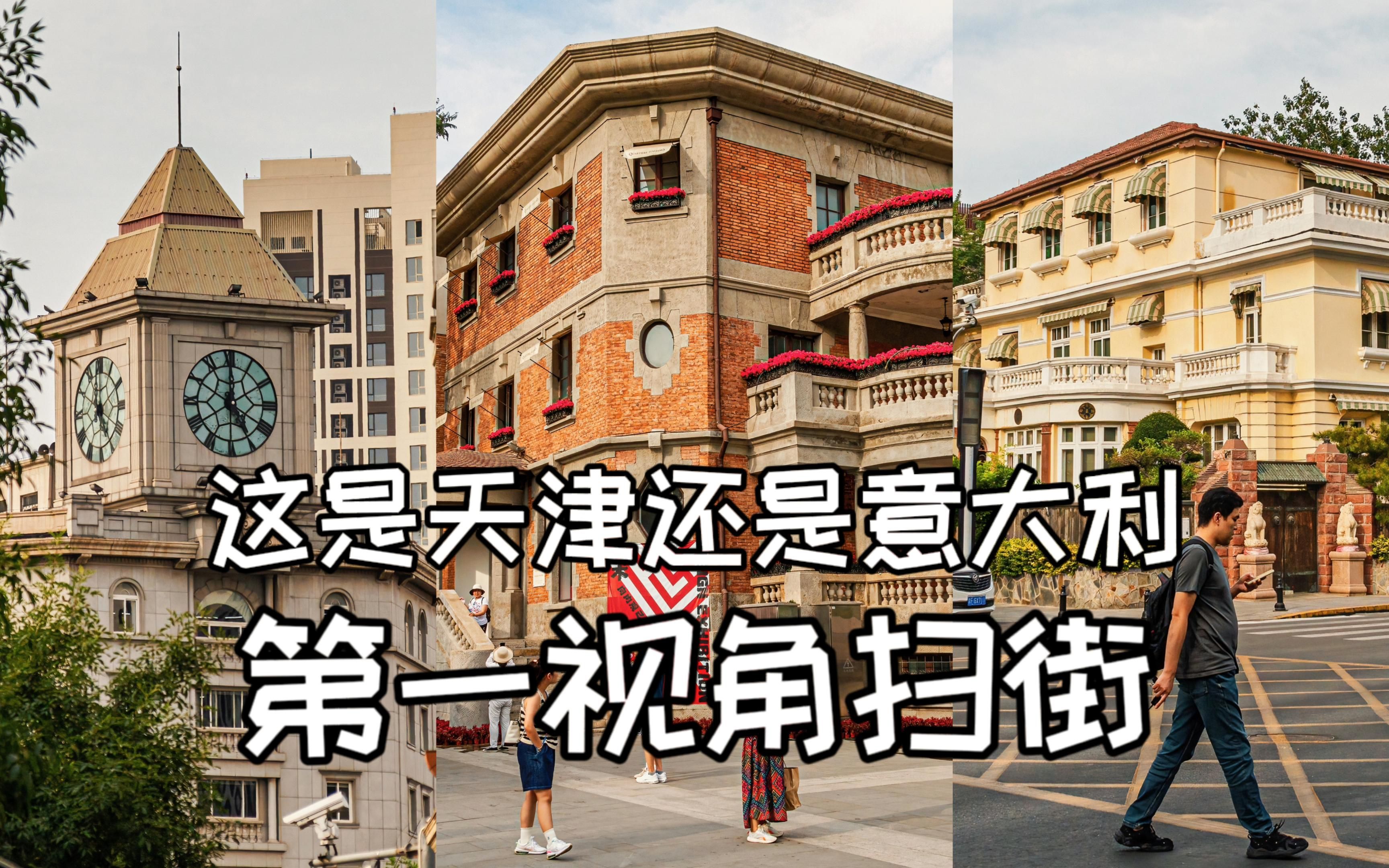 逛天津就像在意大利一样 |第一人称摄影Vlog|佳能7d【站墙角的豚鼠】