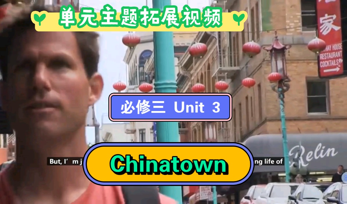[高中英语单元主题拓展] 必修三 Unit 3 Chinatown in San Francisco