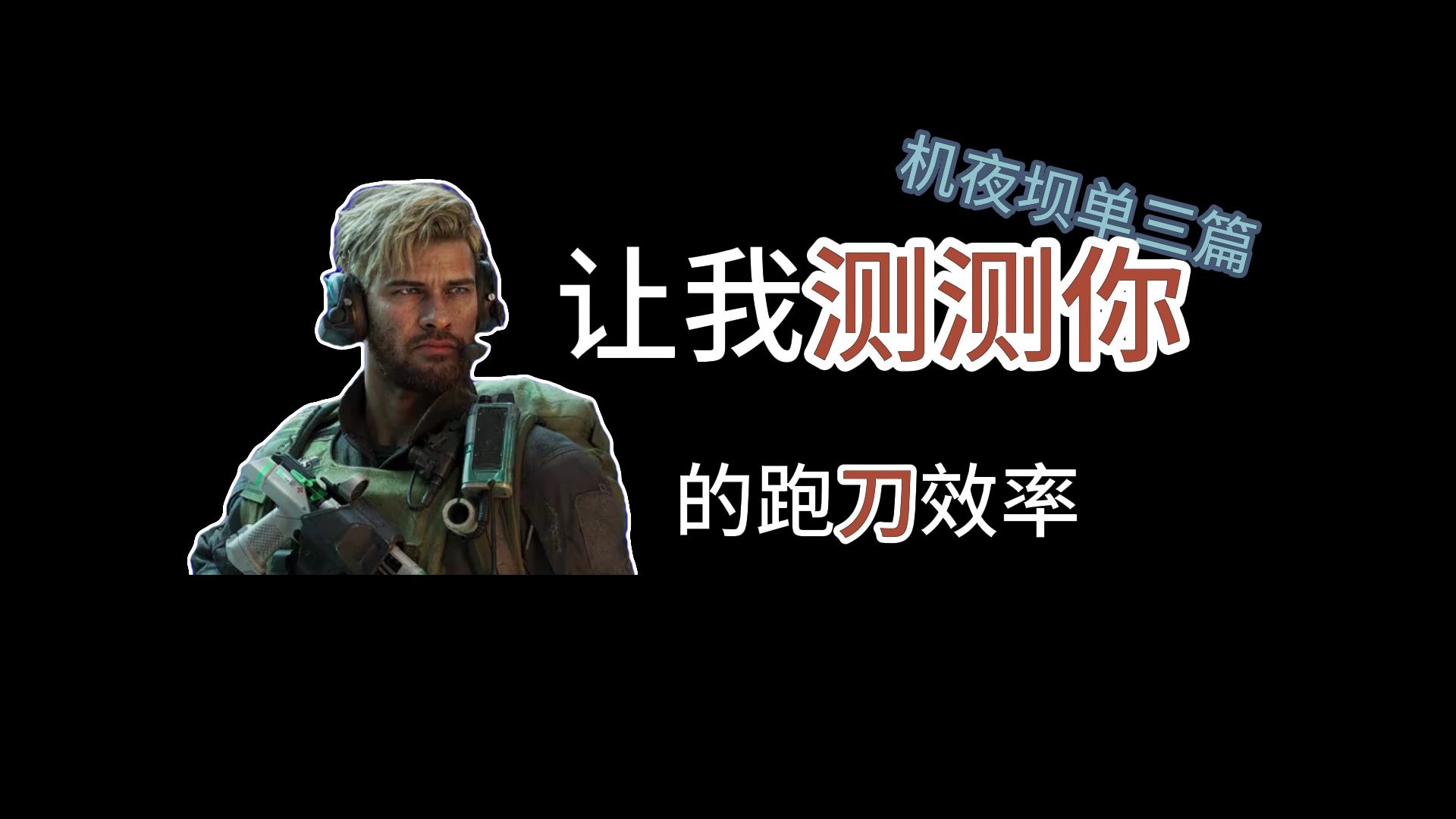 让我测测你之单三机/ 夜坝速撤流，看到水泥车能忍住不开的都是神人了！
