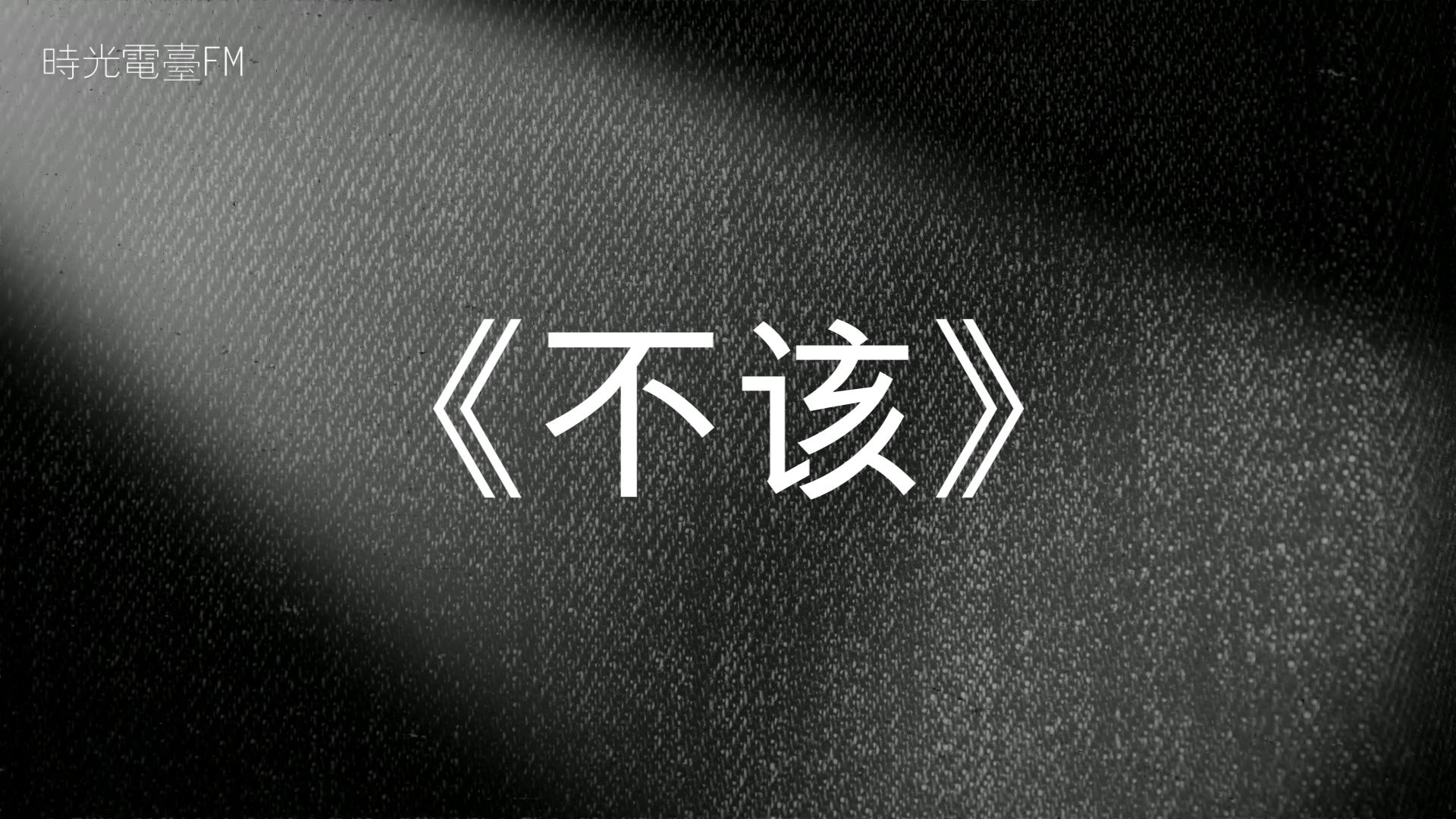 《不该》-你依旧住在我的回忆里不出来