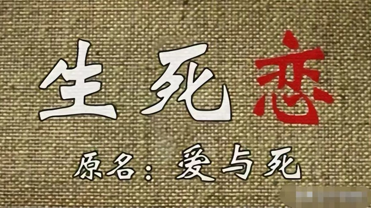 经典译制片电影 生死恋（1971） 爱情电影 中文配音 上海电影译制厂 主演 栗原小卷 新克利
