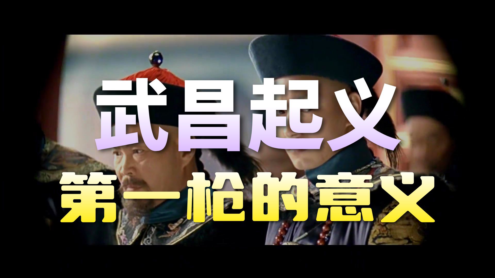 一口气看完高分电影《辛亥革命》