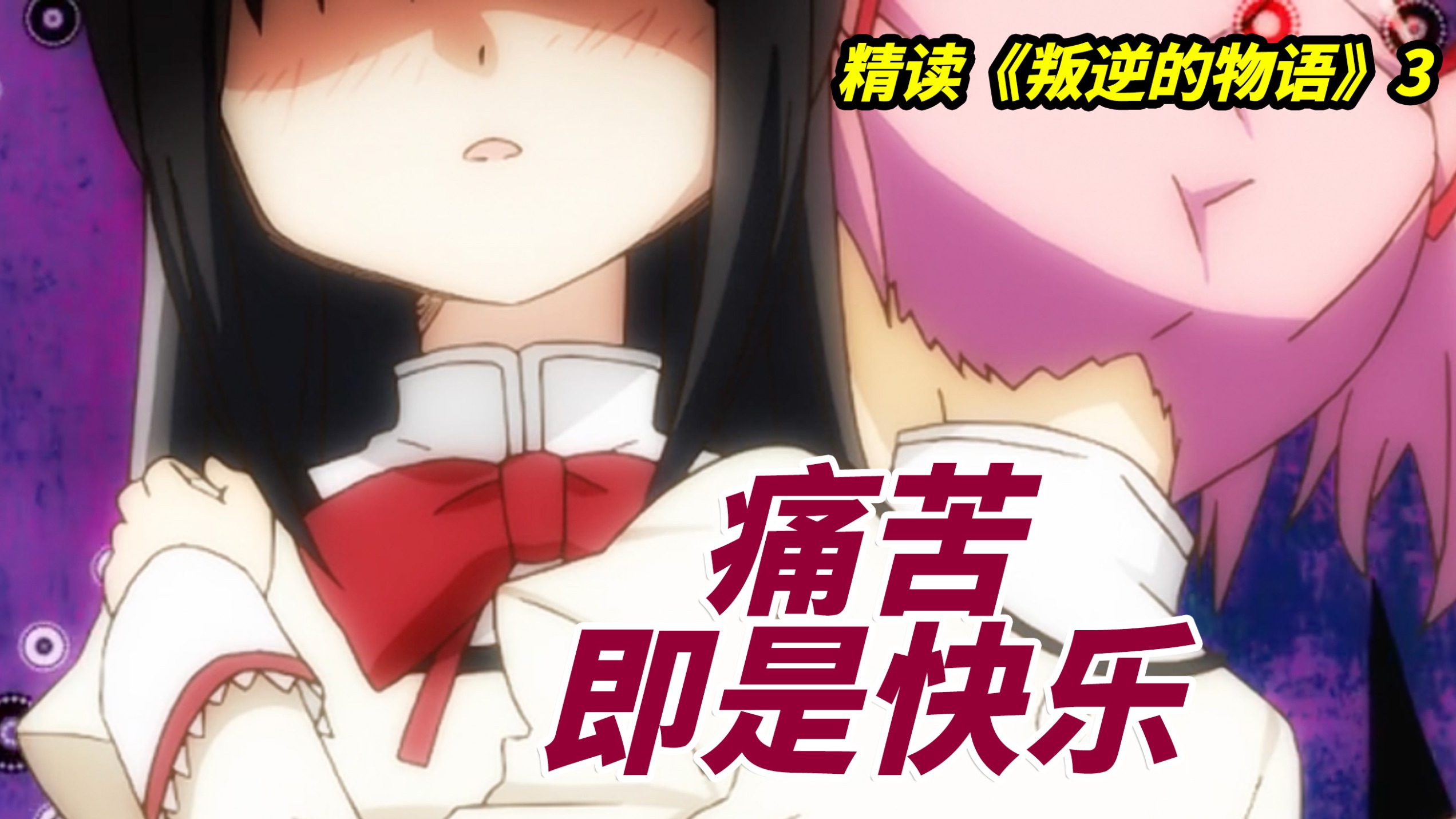 胡桃夹子之梦中，自我和爱混为一谈｜精读《魔法少女小圆：叛逆的物语》3