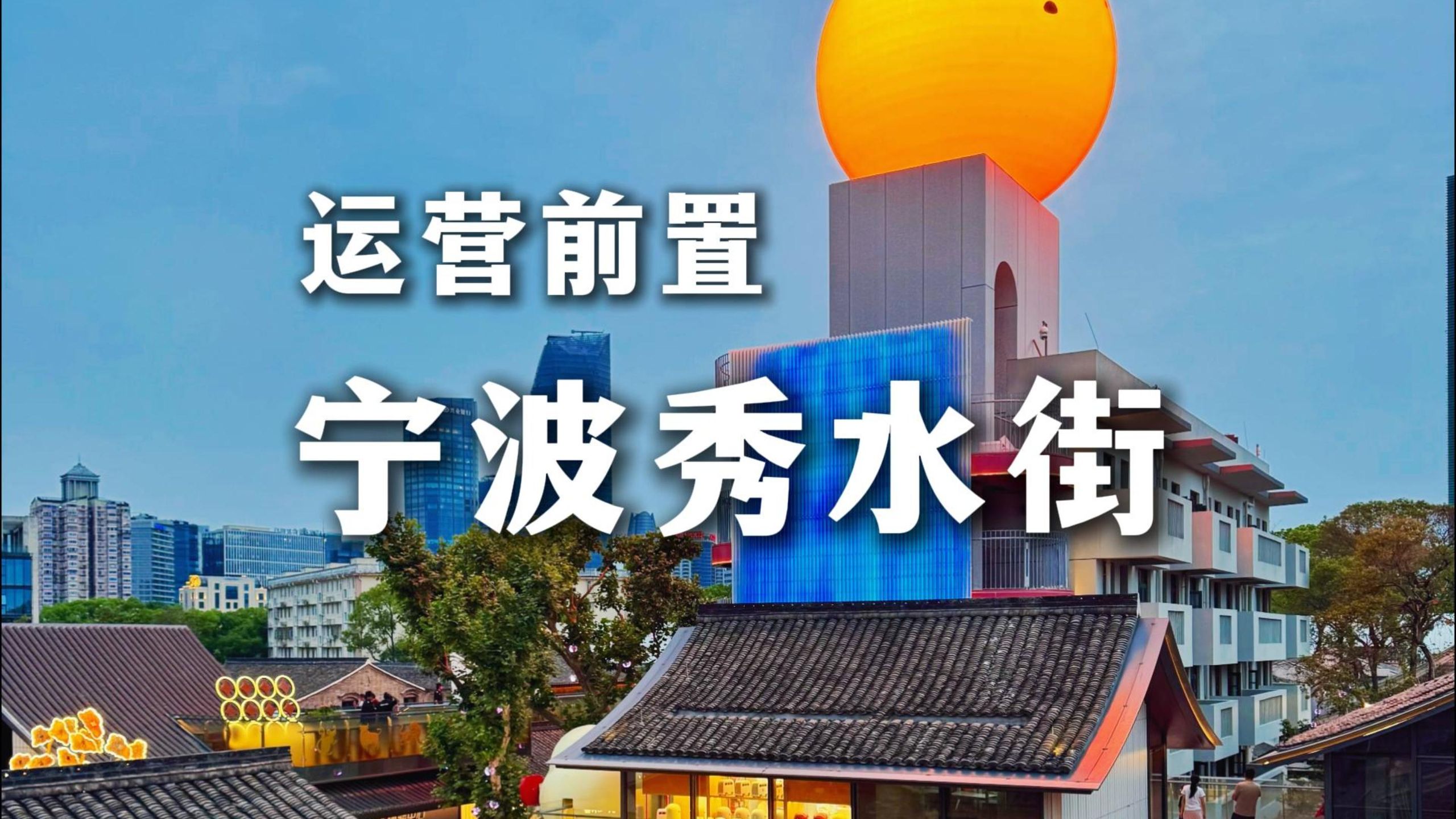 让运营前置，成为一种盘活的方式。