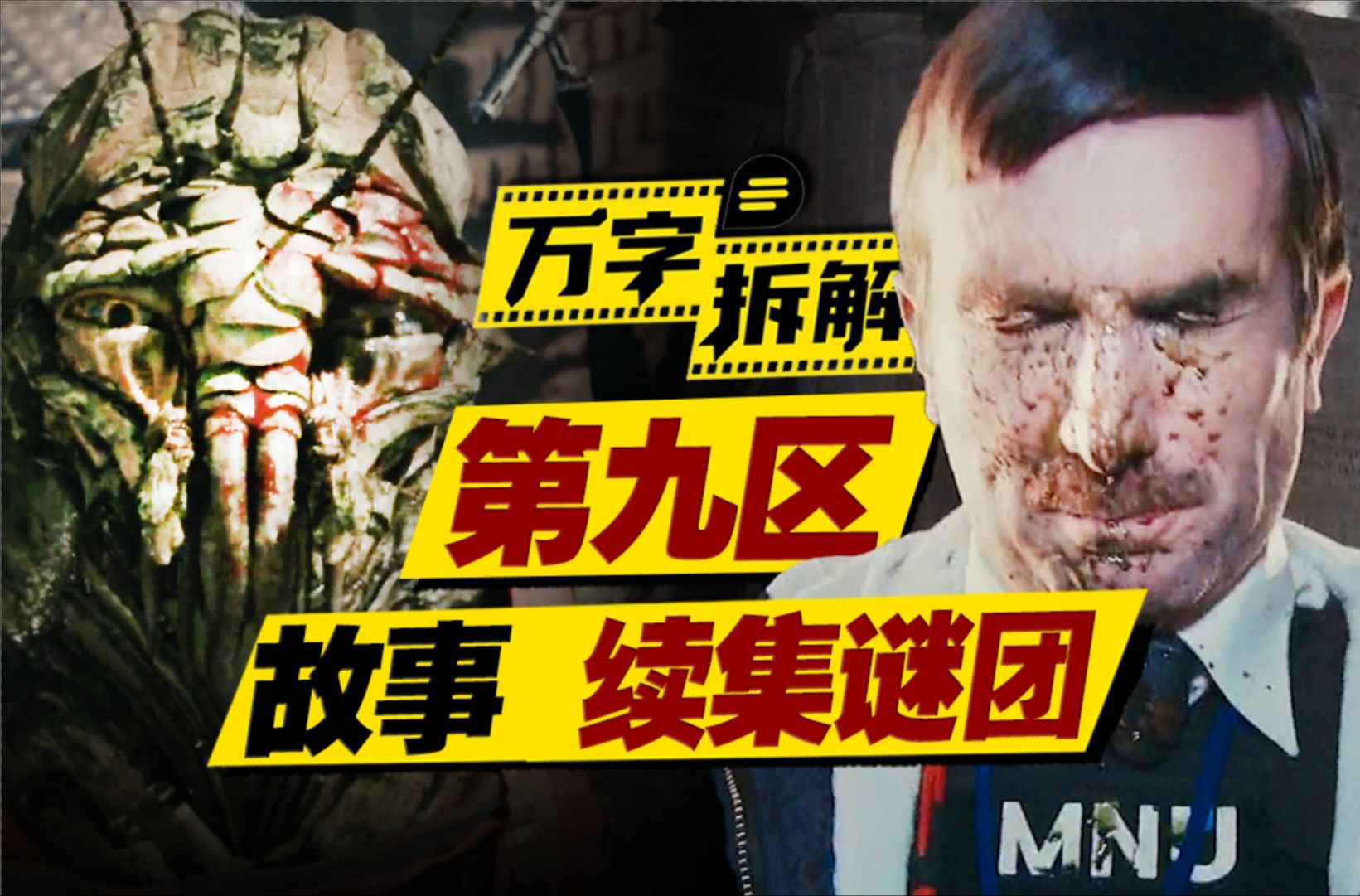 外星大虾落难地球贫民窟？全球观众苦苦等待15年没等来的续集电影！万字拆解《第九区》