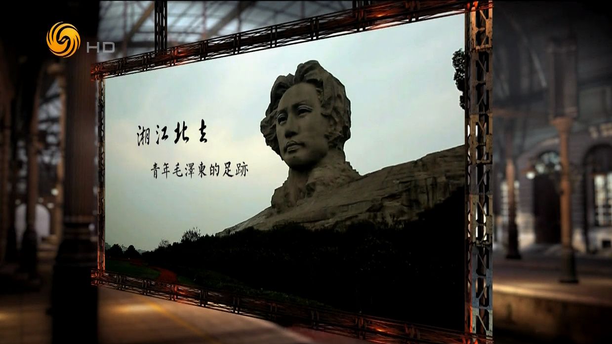 【凤凰大视野】湘江北去：青年毛泽东的足迹｜ 湖湘大地，看一代伟人青年时代的觉醒历程