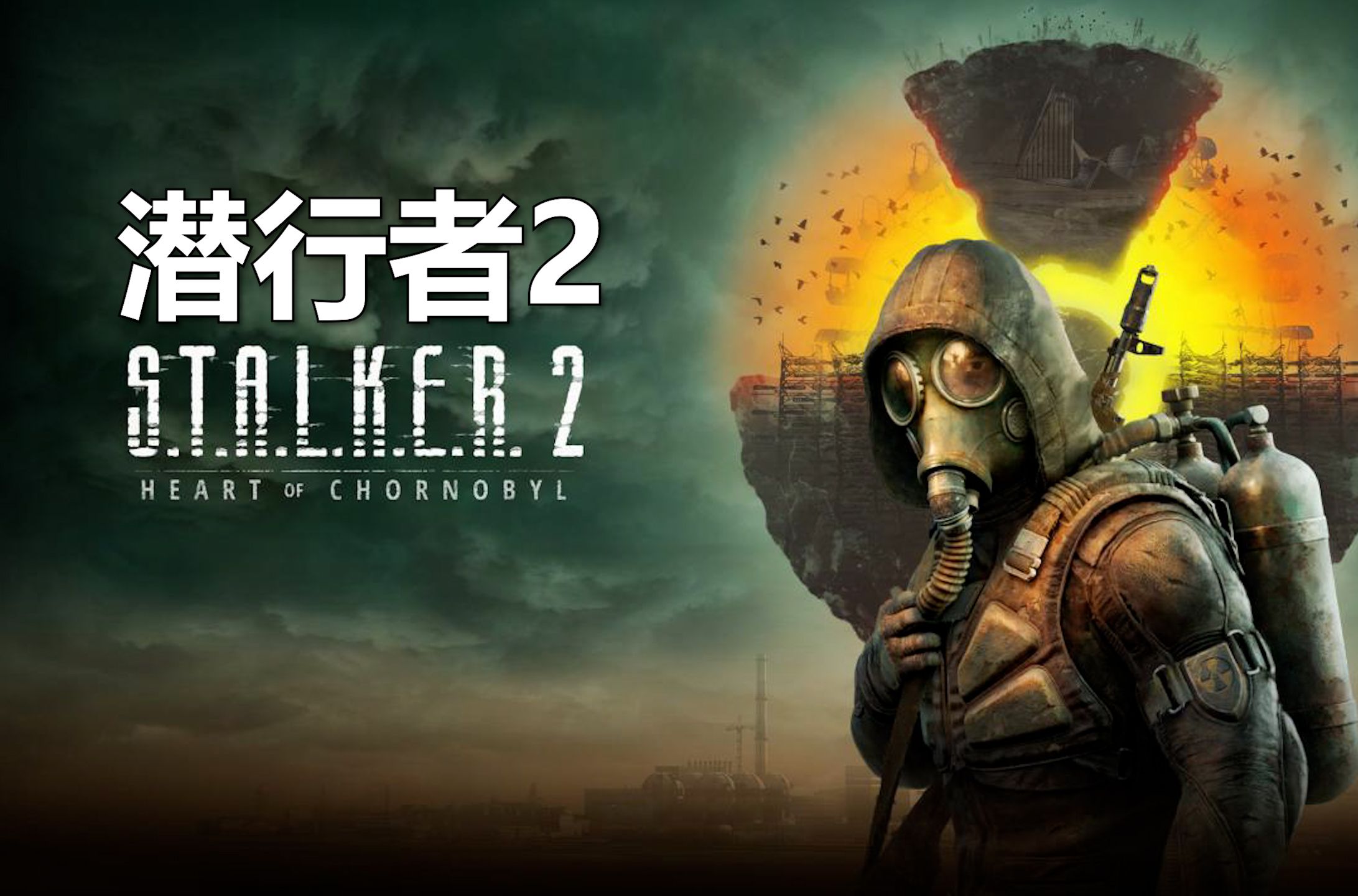 全网首发《潜行者2：切尔诺贝利之心》正式版实况解说