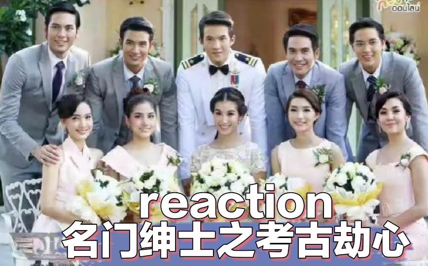 【第一次看豪门绅士】考古劫心reaction 01~ 是青梅竹马？还是父母之命，媒妁之言？
