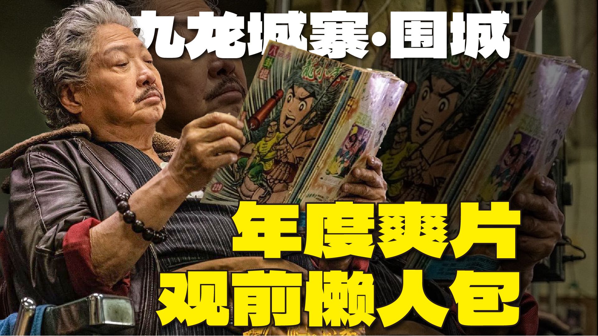 《九龙城寨之围城》那些你没看懂的小彩蛋？ | 20分钟快速看完《九龙城寨》漫画