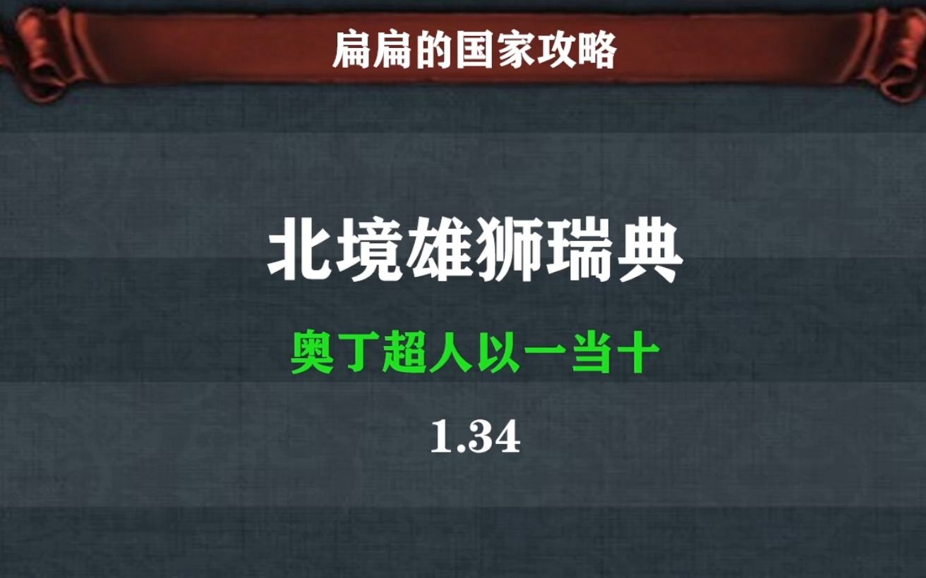 EU国家攻略-奥丁下凡瑞典我滴超人