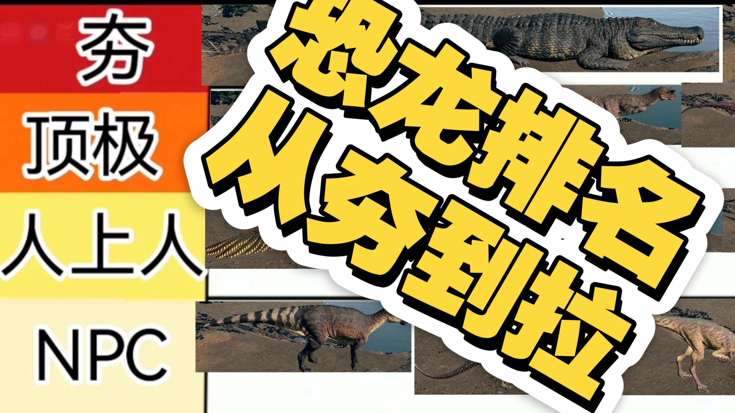 isle恐龙岛 所有恐龙排名从夯到拉