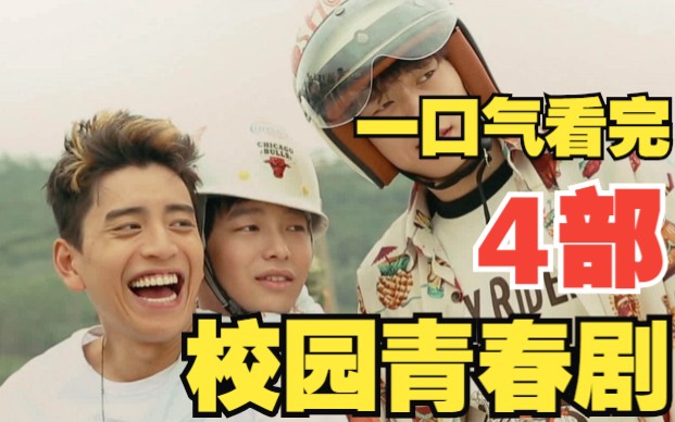 一口气看完4部青春校园剧，致敬我们逝去的青春和友谊