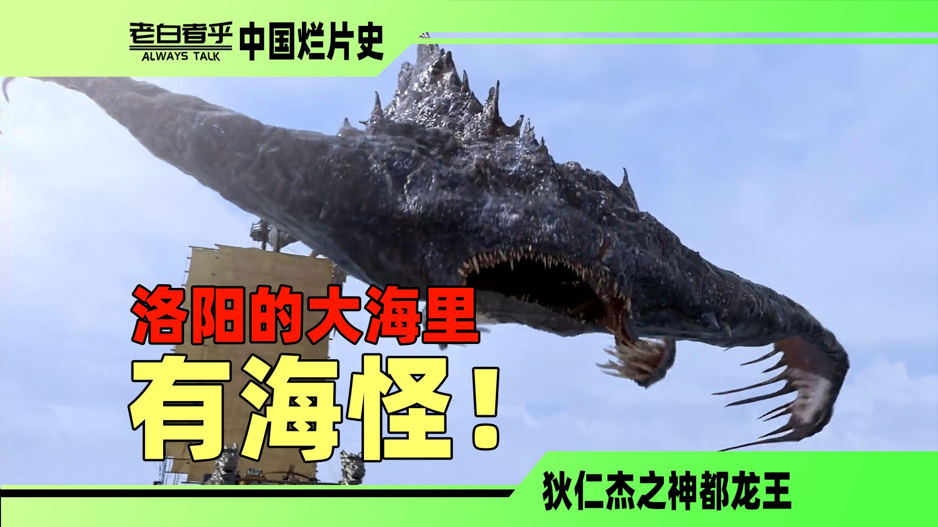 什么？名侦探在河南的大海里发现了怪物！【狄仁杰之神都龙王】
