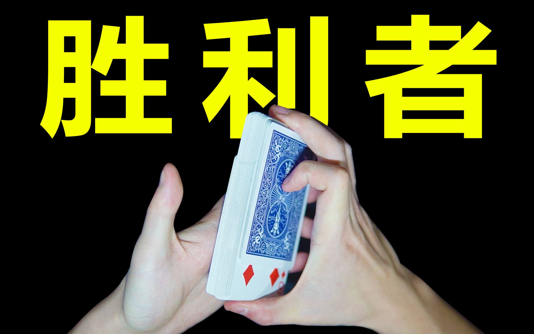 你绝对没有见过的胜利者版本！压箱底魔术效果无敌！