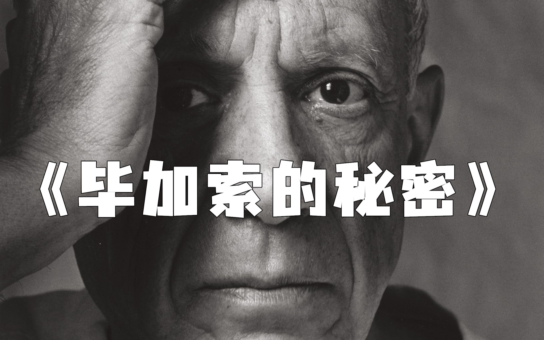 极其珍贵！你永远都不知道他到底要画什么，揭示《毕加索的秘密》