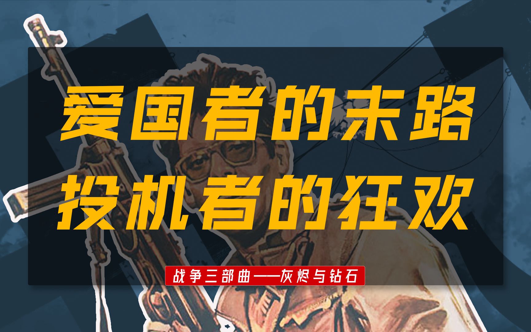 德国刚走，苏联又来，夹缝中的波兰在民族内斗——瓦伊达战争三部曲《灰烬与钻石》