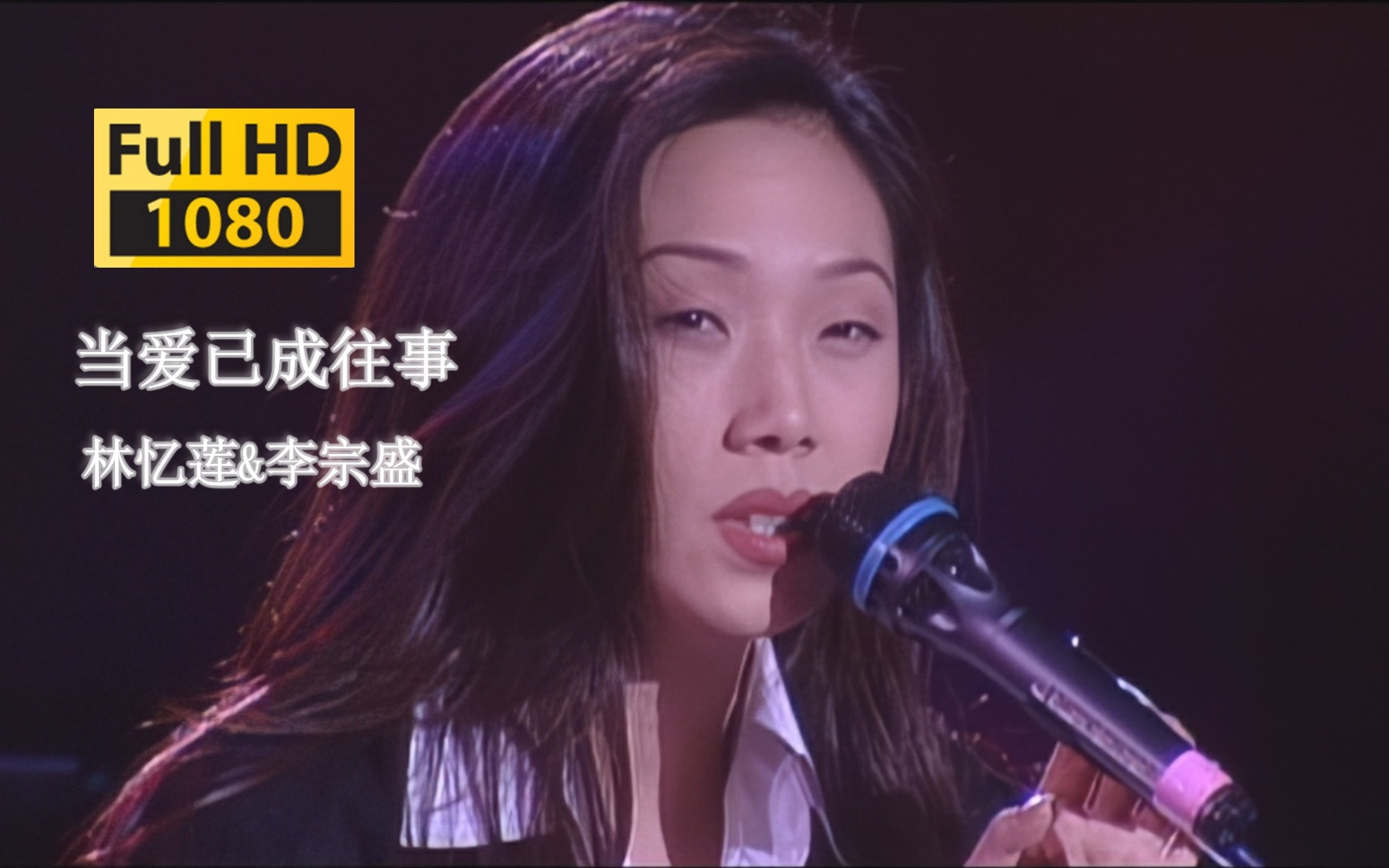 【DVD修复.Live'94】林忆莲&amp;李宗盛《当爱已成往事》无法超越的版本！