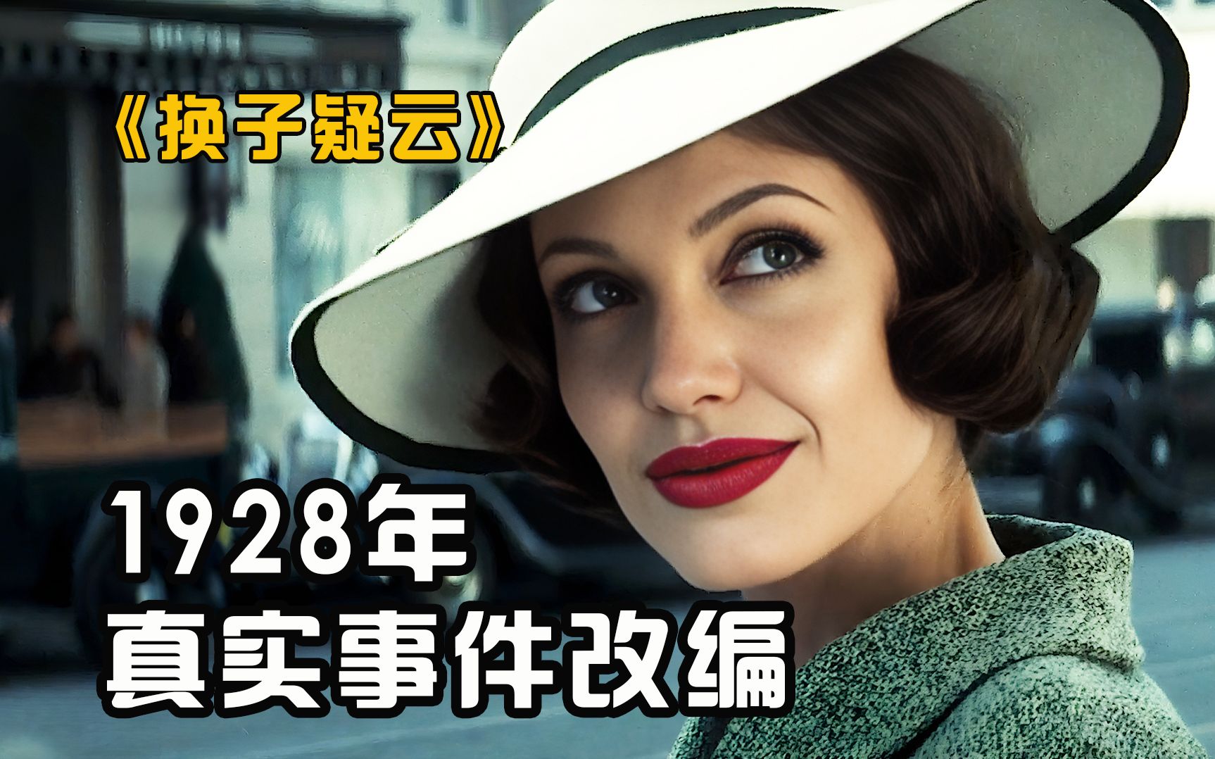 1928年真实案件改编，母爱如此伟大《换子疑云》