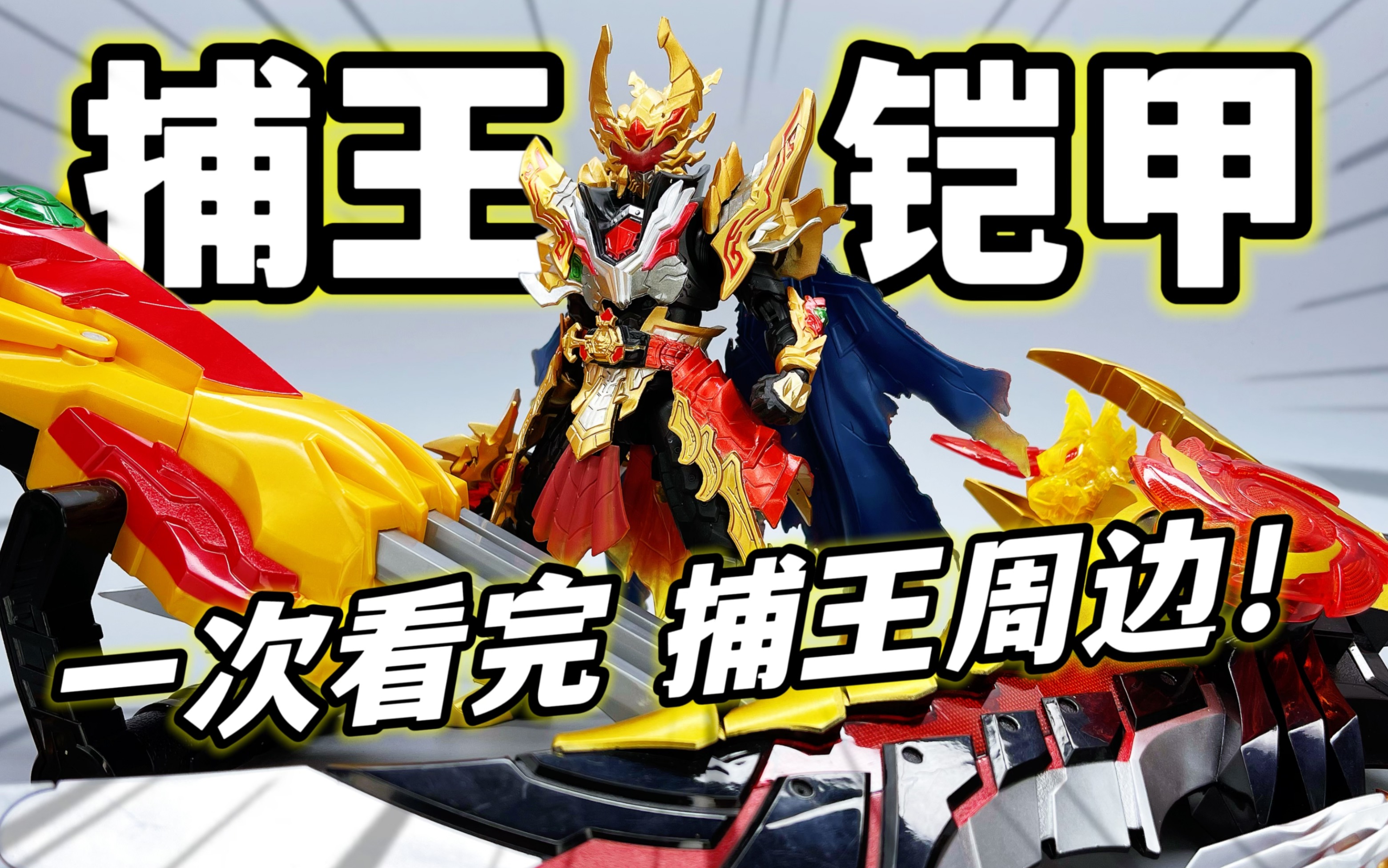 全员拉垮～捕王铠甲进化版 火麒爪 神威火麒刀 铠甲勇士捕王 大鹏质检员