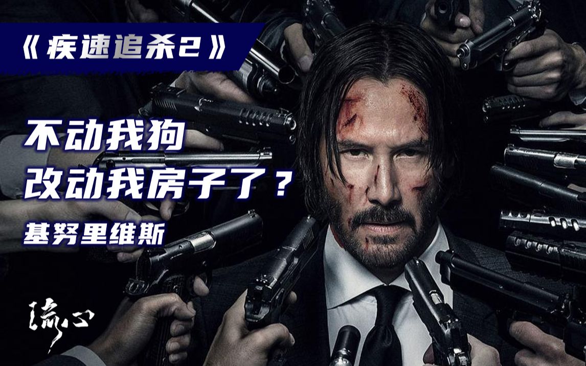 【疾速追杀2】因为房子被烧，西装暴徒不得已，又灭了一个帮派！