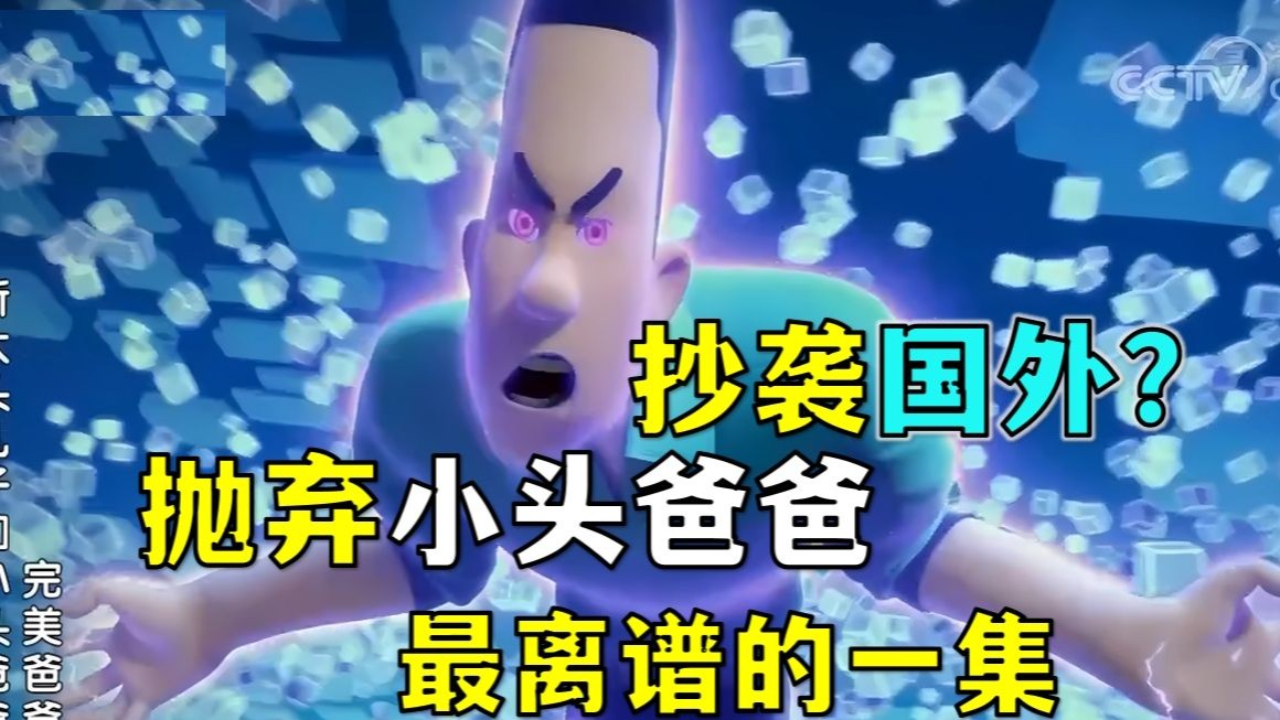 抛弃小头爸爸？抄袭国外经典！大头儿子最离谱的电影？！《完美爸爸》