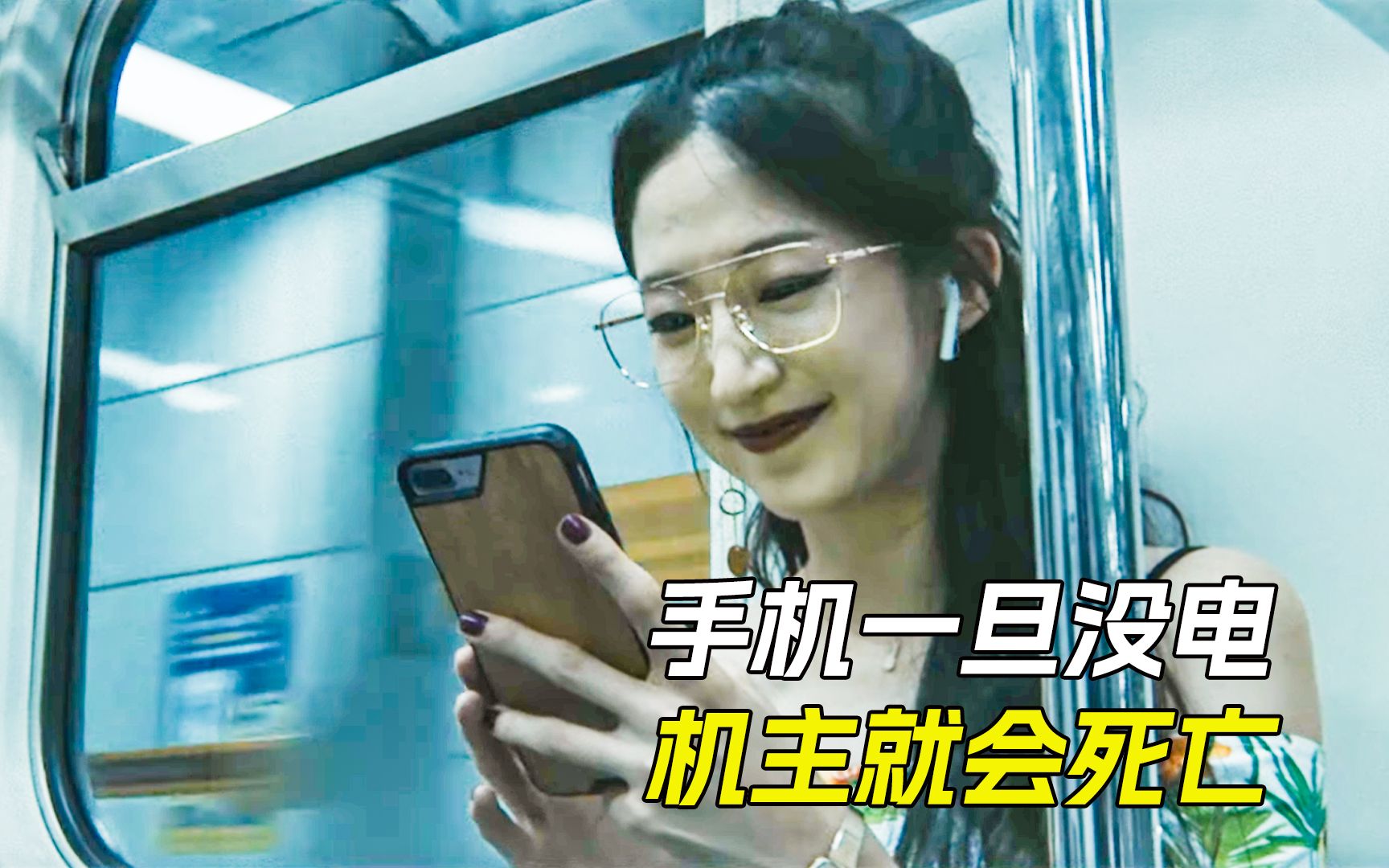 手机一旦没电，美女就会离奇死亡《充电人》