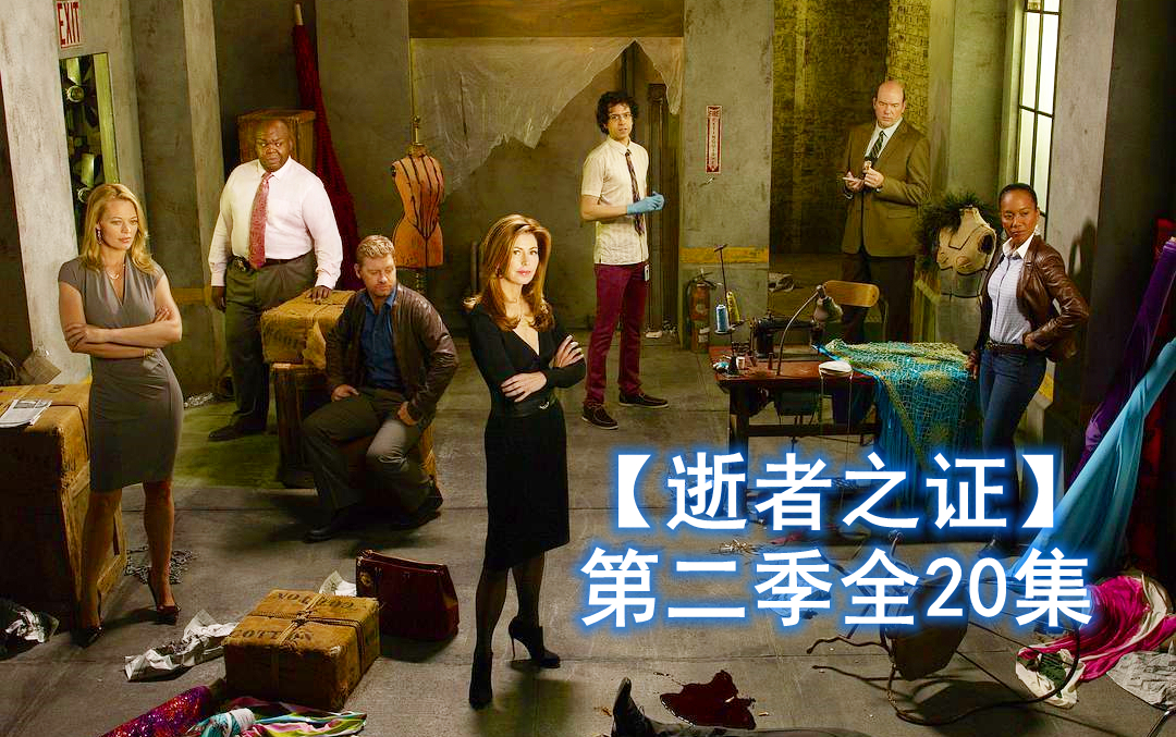 【逝者之证】第二季全20集 顶级法医高能破案