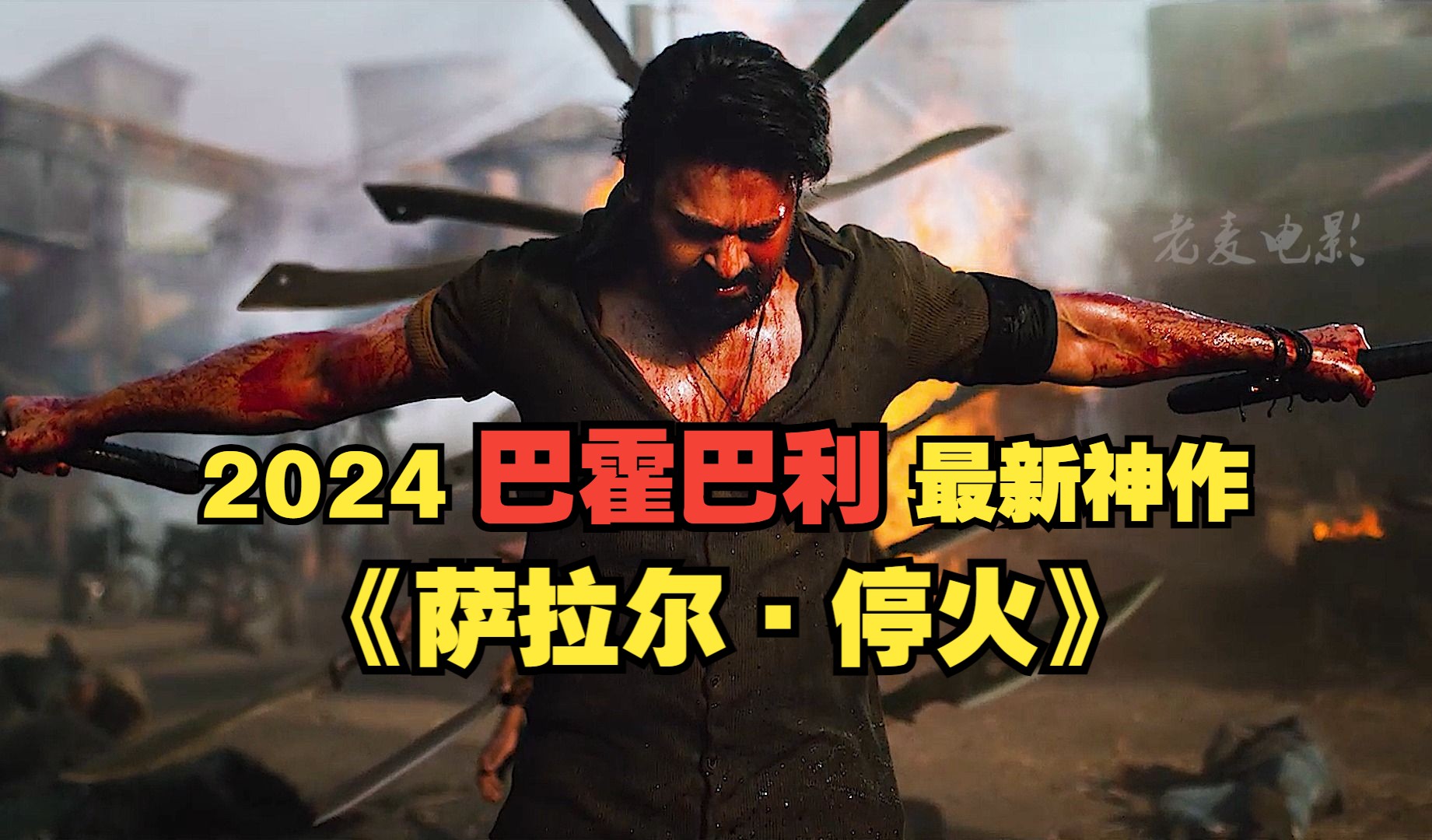 2024巴霍巴利最新神作，黑帮之王的崛起 《萨拉尔·停火》
