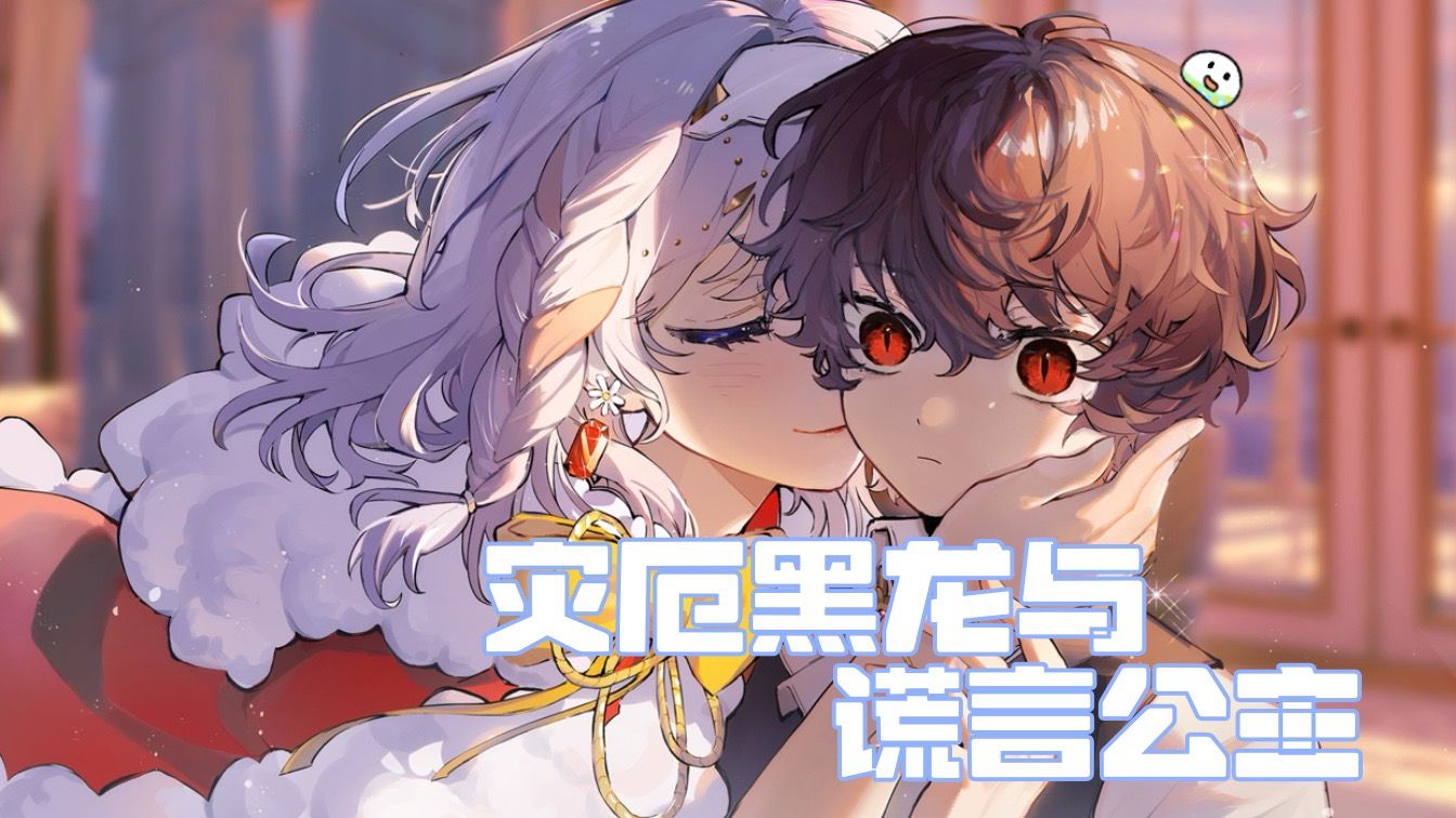 【灾厄黑龙与谎言公主】全结局收录【完结】