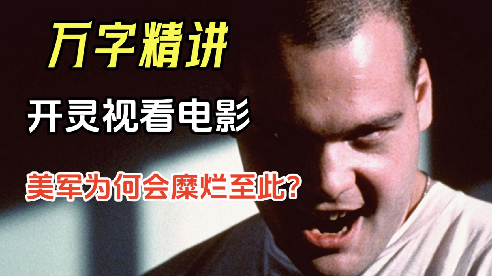 【阿正】结合斩杀线打开灵视看《全金属外壳》，你会发现美军为何会糜烂至此？