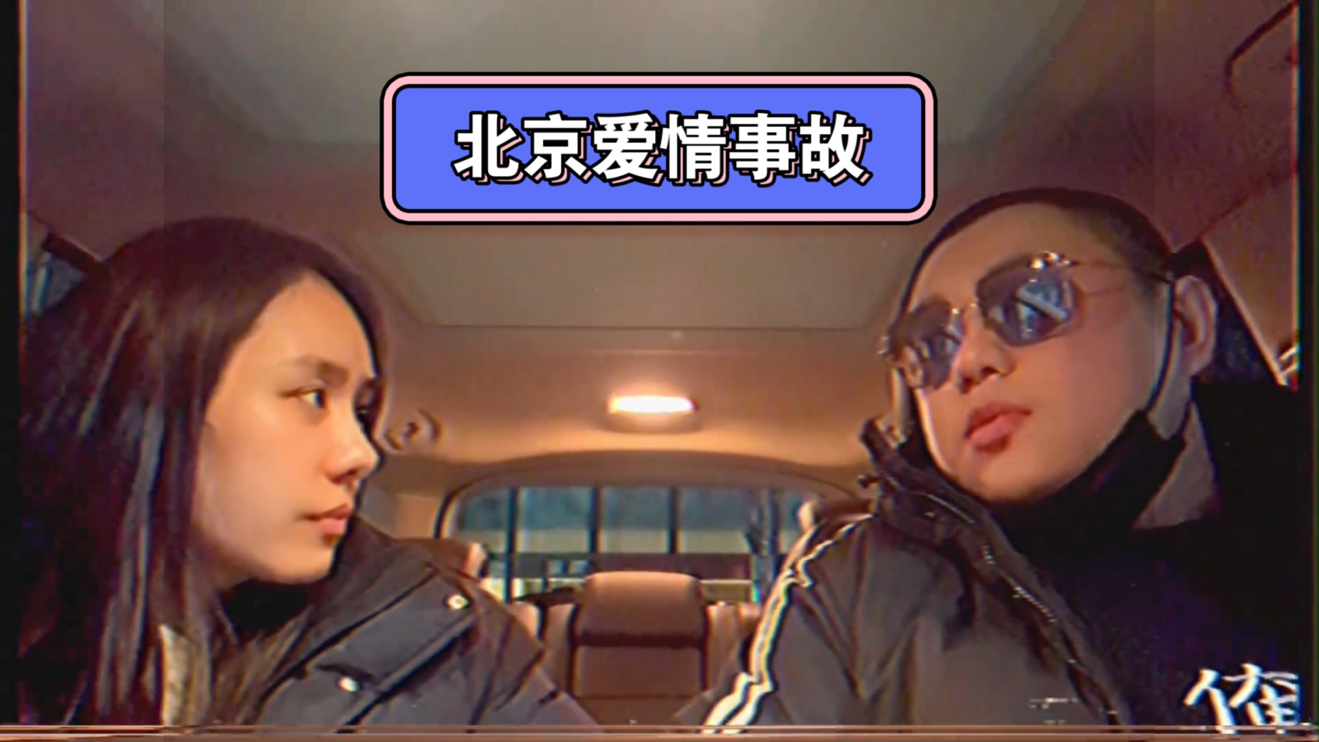 #金广发宇宙 金广发作品《北京爱情事故》上集加长版