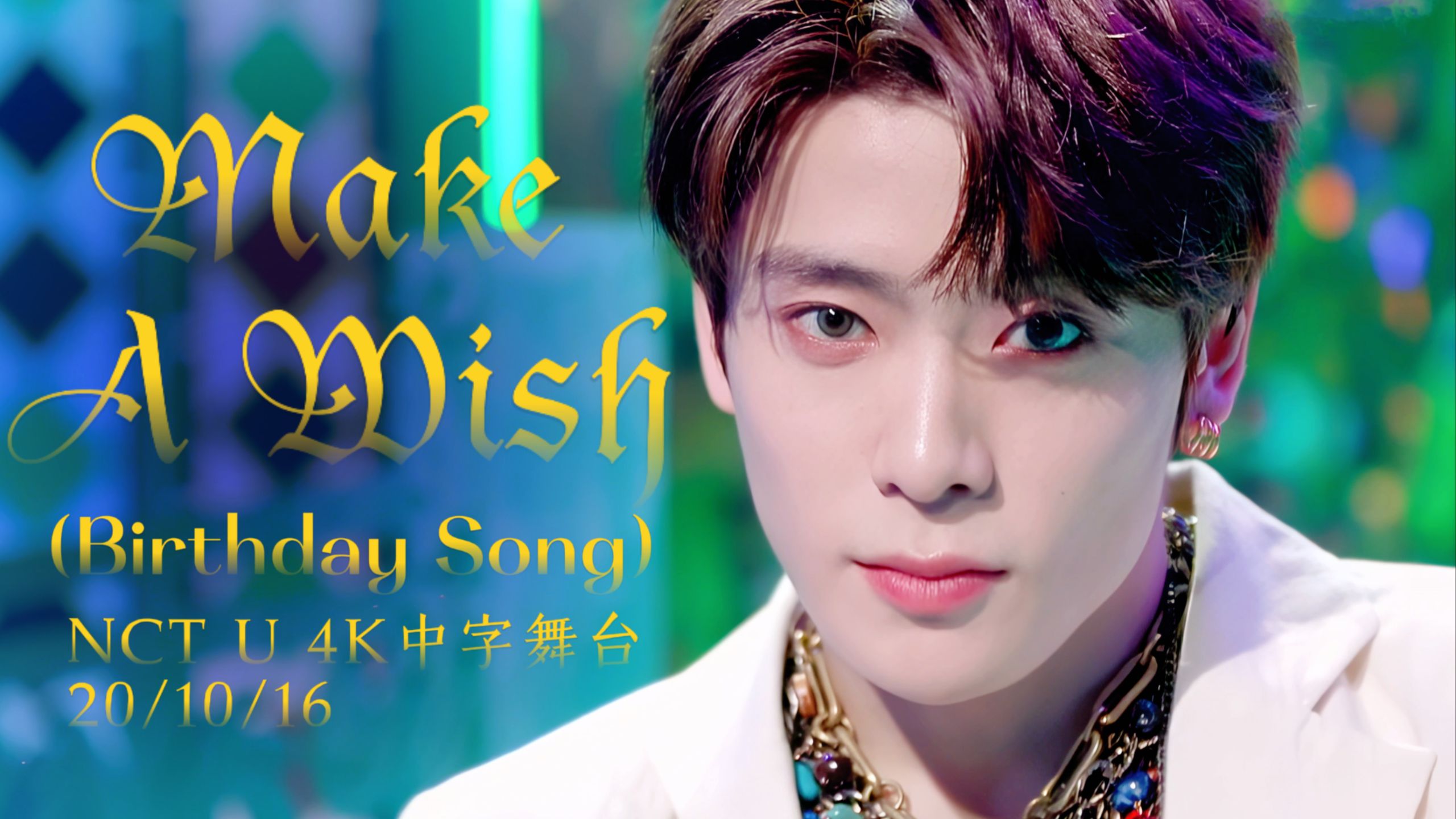 【4K中字】NCT U丨Make A Wish (Birthday Song) 打歌（201016）