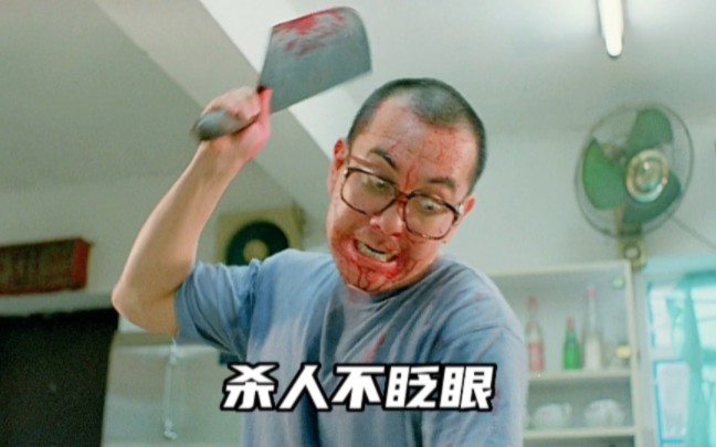 小四眼杀人不眨眼