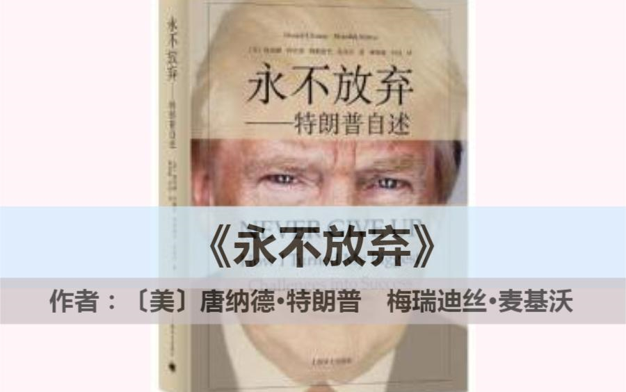 读书||《永不放弃》特朗普自述