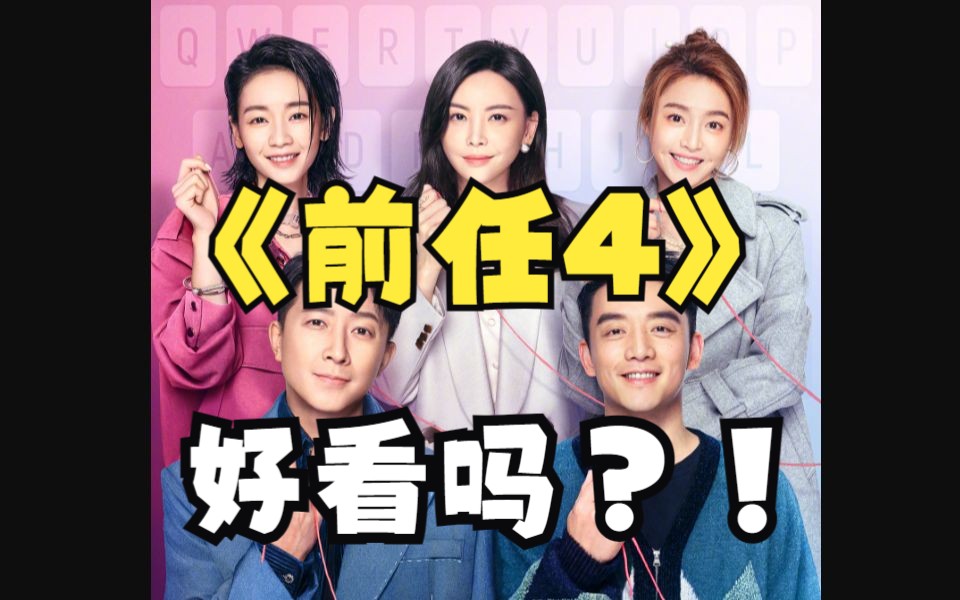 《前任4》好看吗？《前任4》剧情解说【前任4：英年早婚/剧情解说/影视解说/前任/于文文/体面】