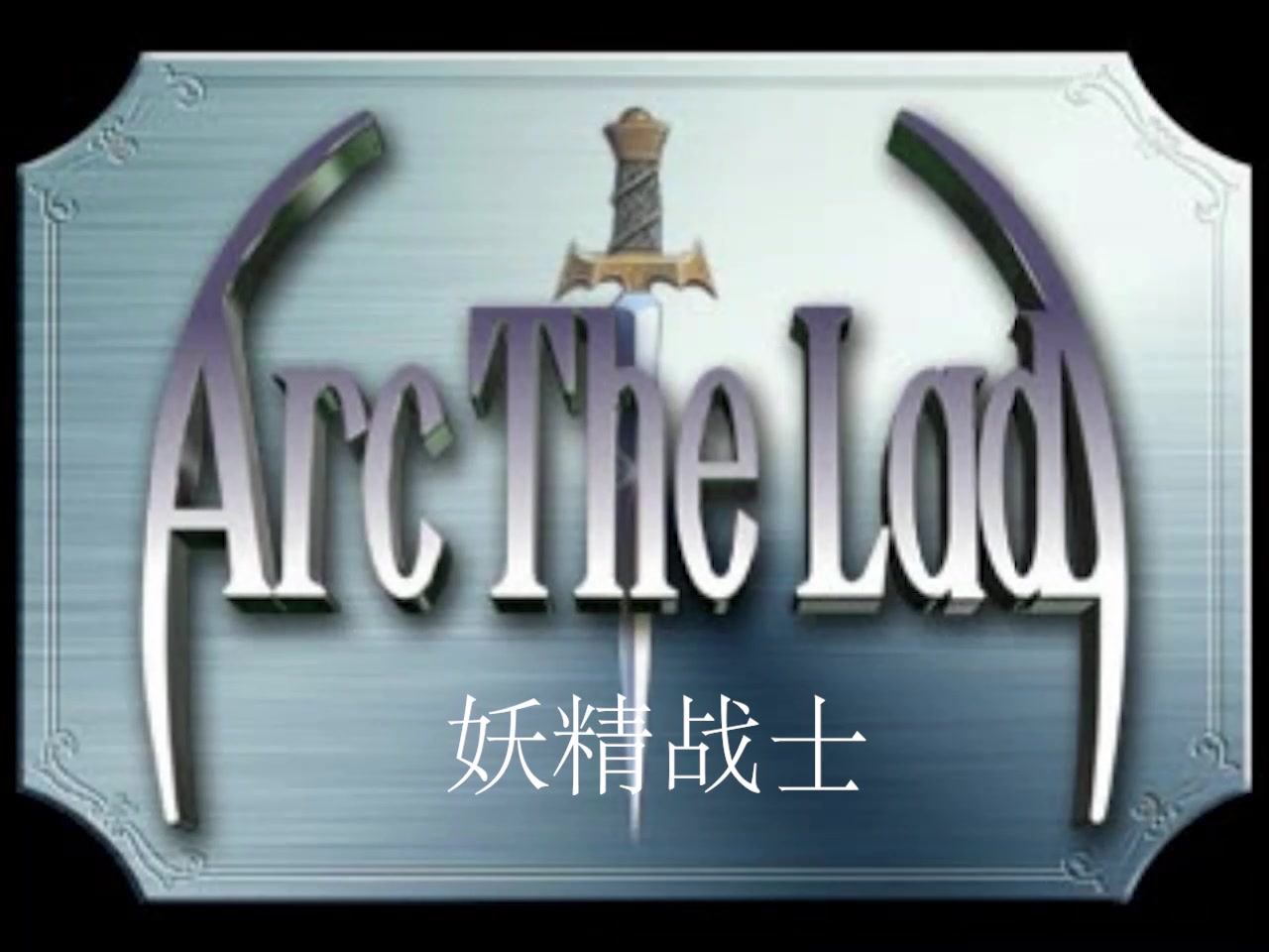 妖精战士1剧情翻译+记录流程