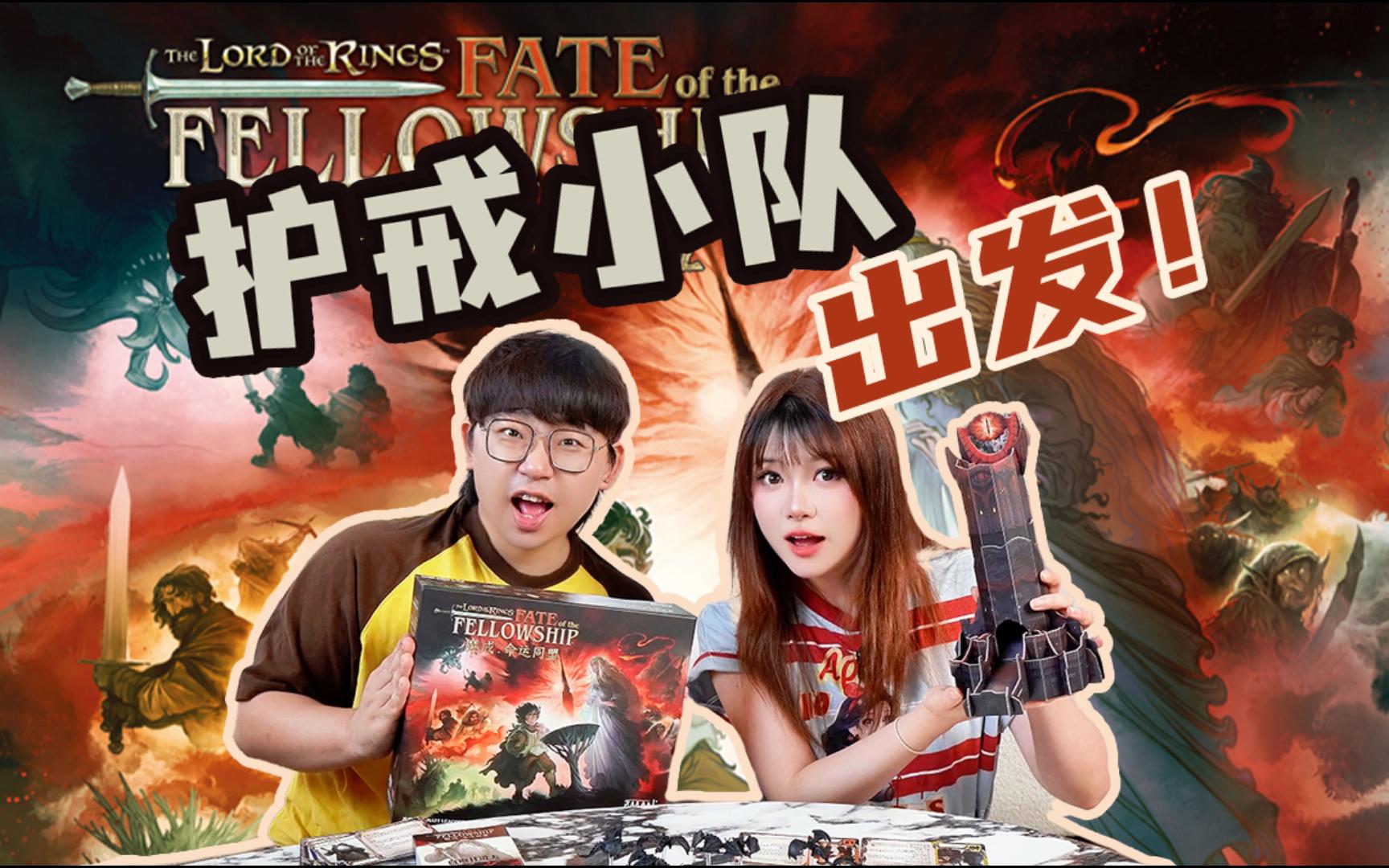 难，所以好玩！魔戒+瘟疫危机全新合作游戏《魔戒：命运同盟》